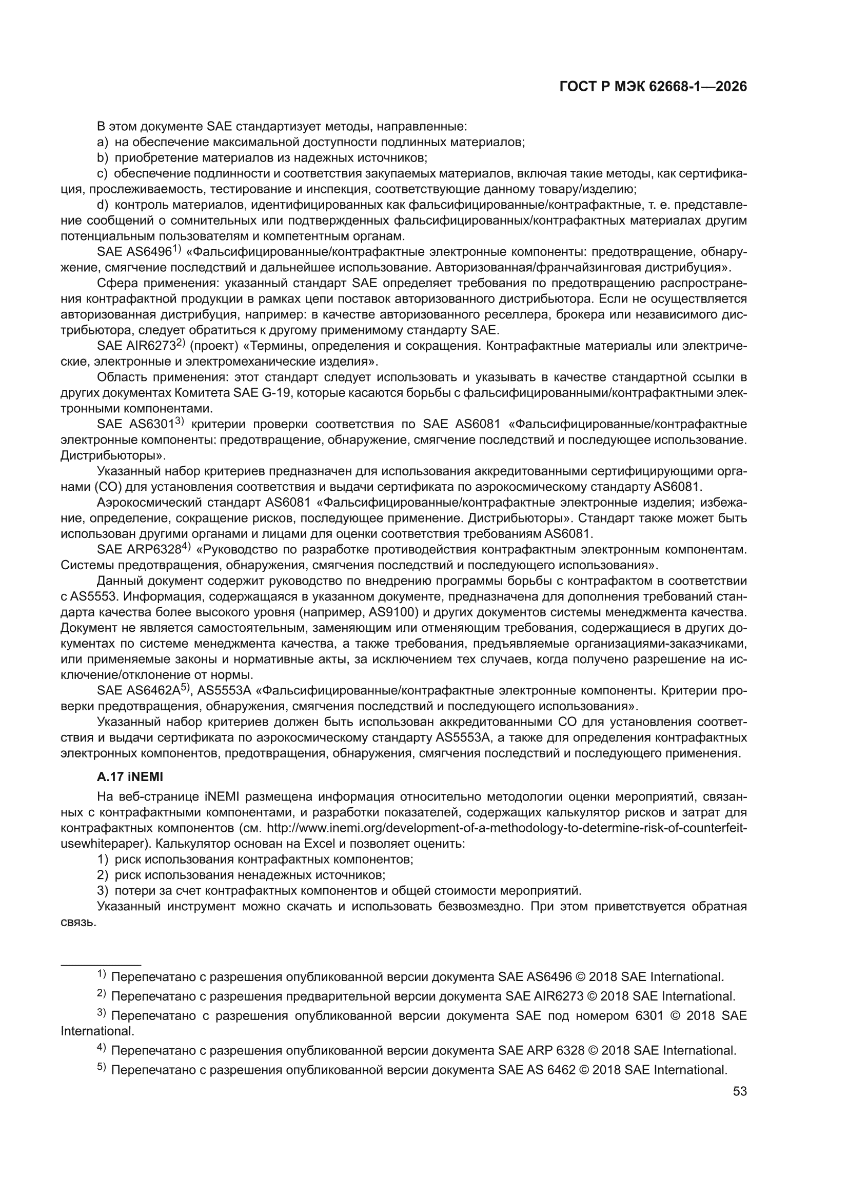 ГОСТ Р МЭК 62668-1-2026