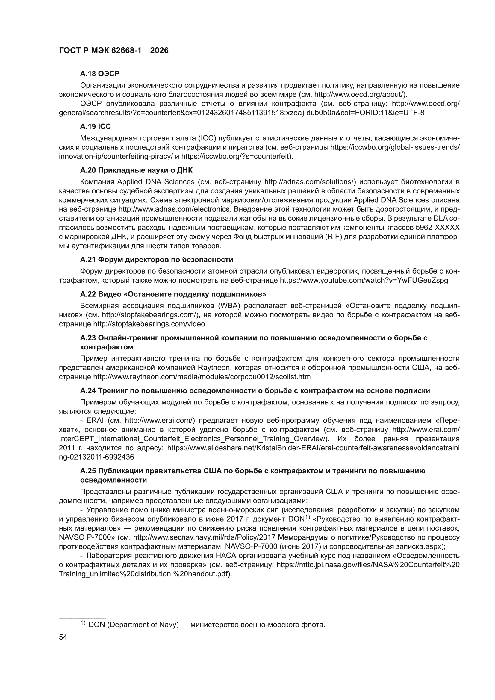ГОСТ Р МЭК 62668-1-2026