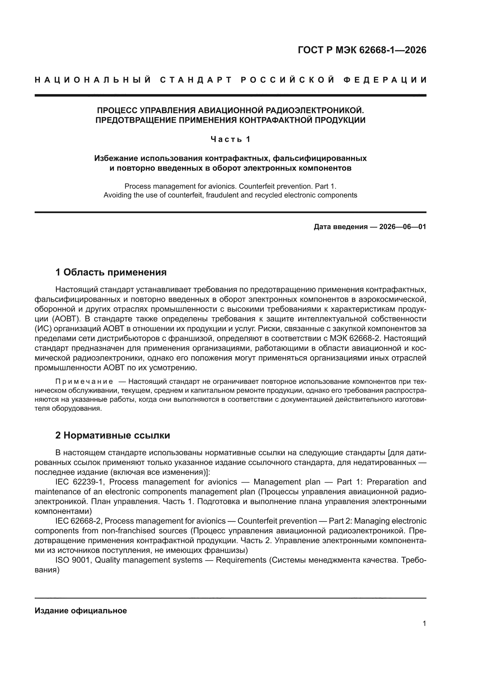 ГОСТ Р МЭК 62668-1-2026