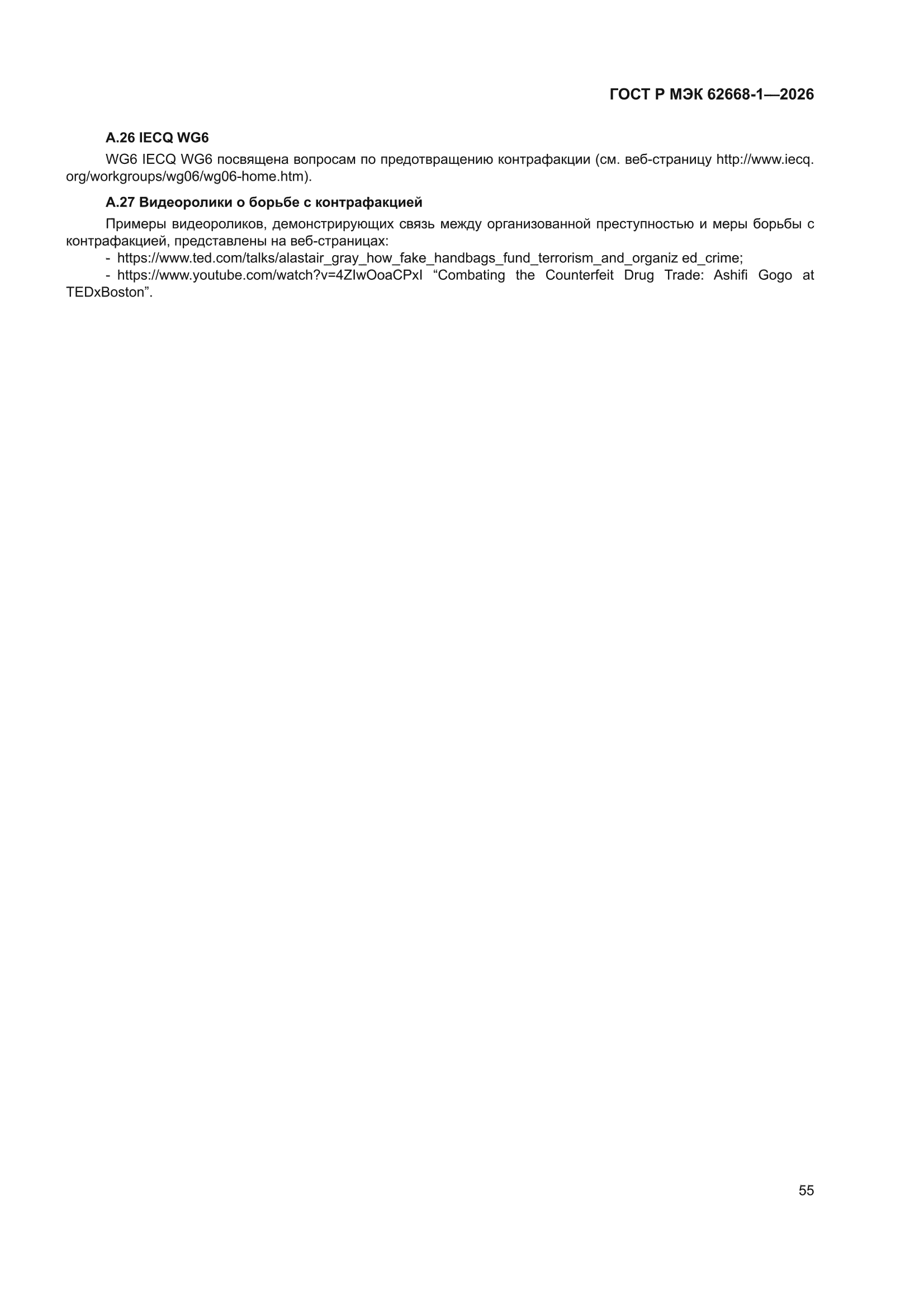 ГОСТ Р МЭК 62668-1-2026