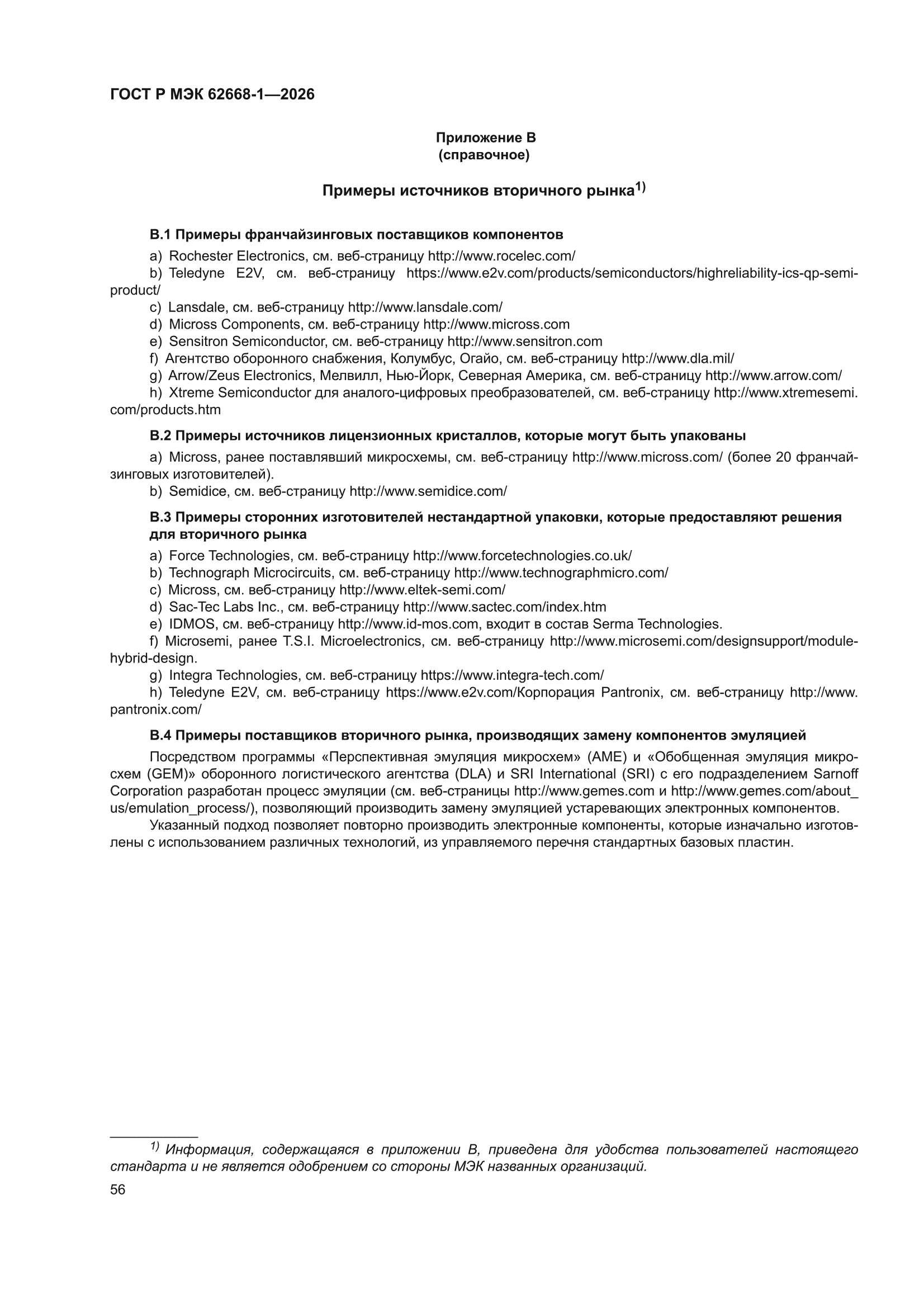 ГОСТ Р МЭК 62668-1-2026