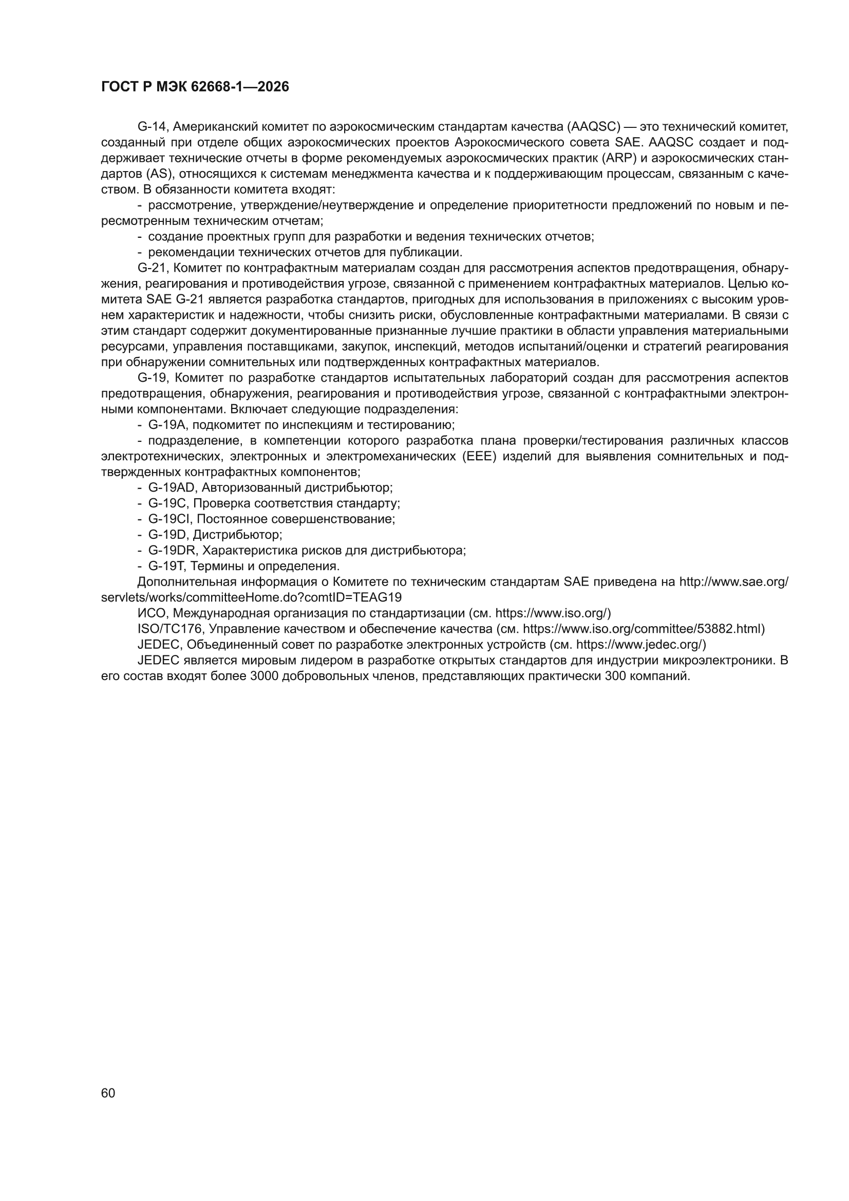 ГОСТ Р МЭК 62668-1-2026