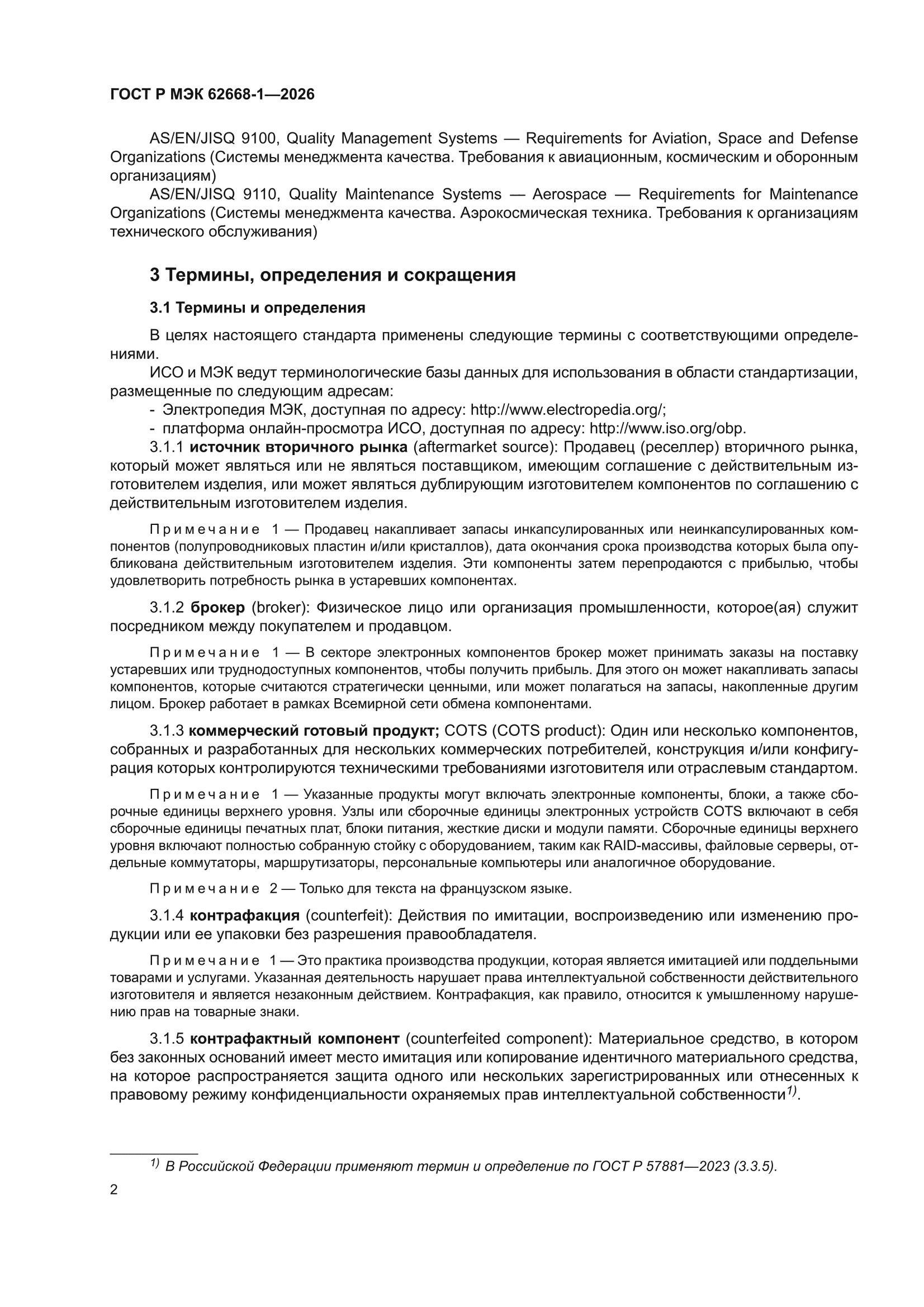 ГОСТ Р МЭК 62668-1-2026