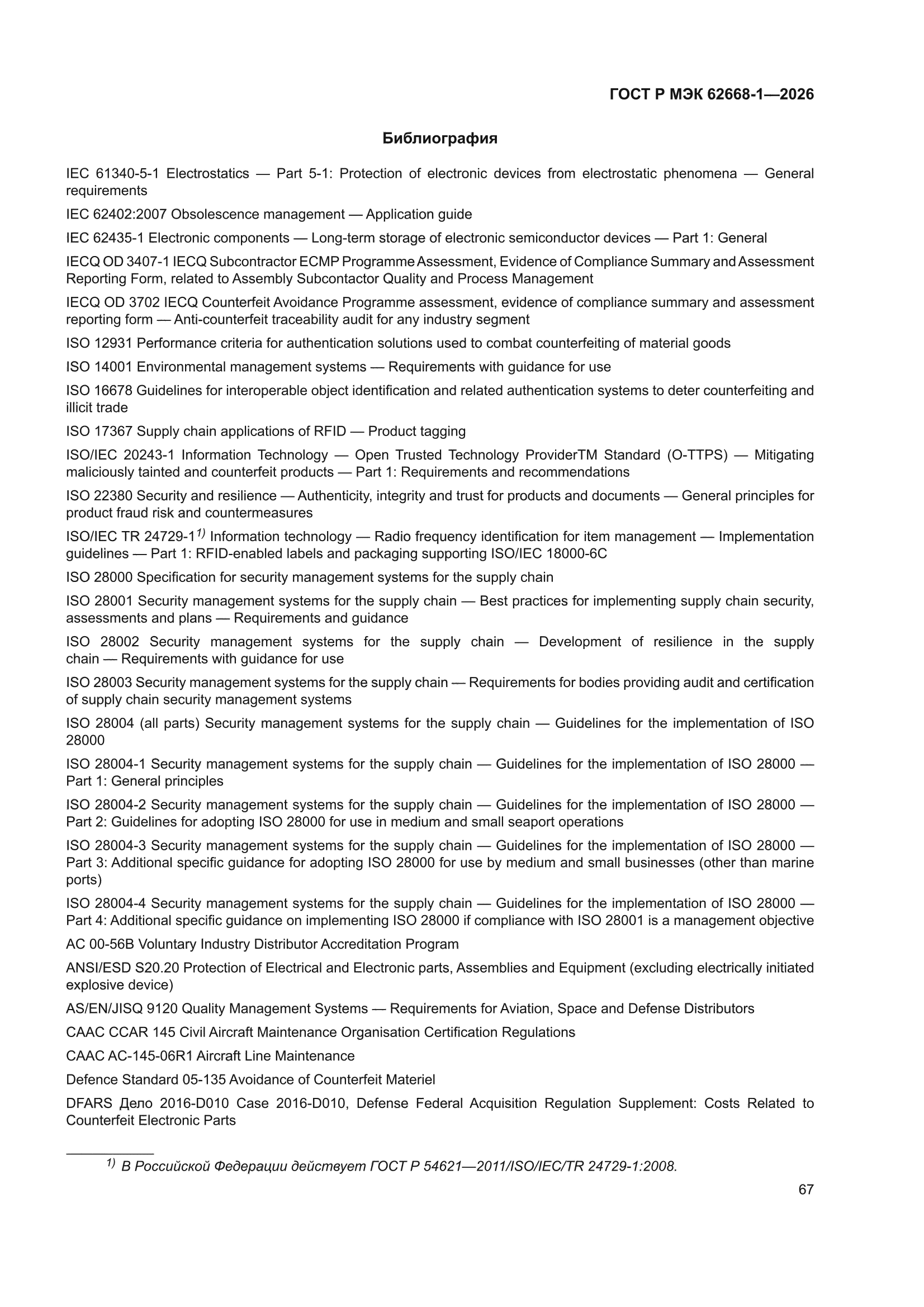 ГОСТ Р МЭК 62668-1-2026