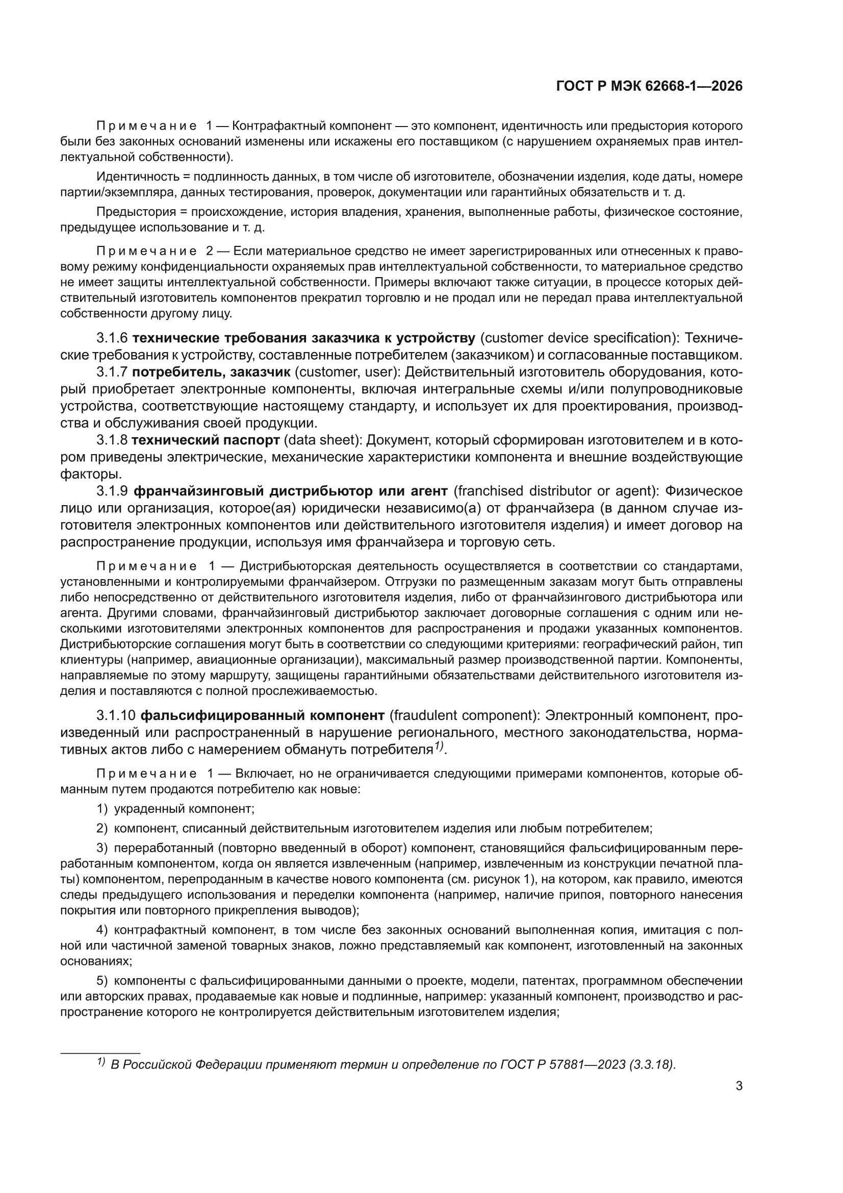 ГОСТ Р МЭК 62668-1-2026