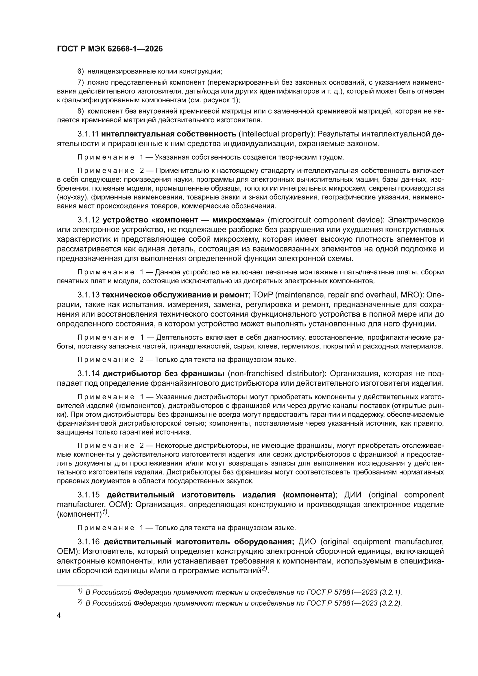 ГОСТ Р МЭК 62668-1-2026