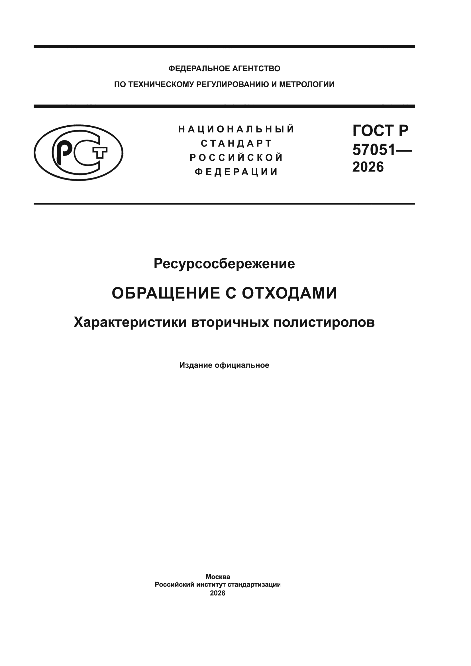 ГОСТ Р 57051-2026