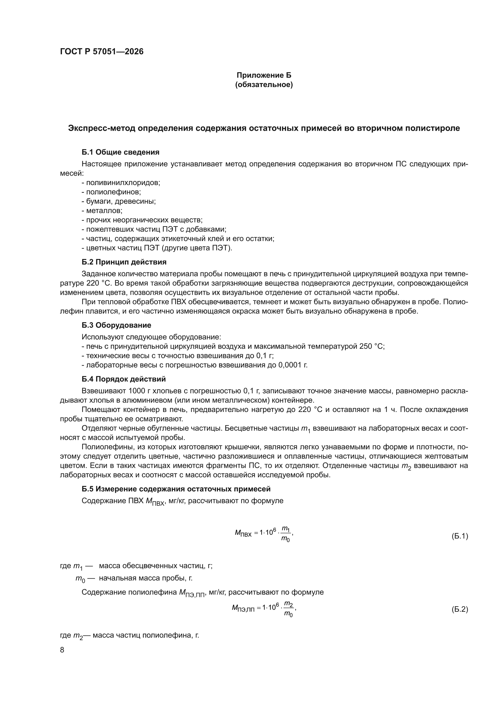 ГОСТ Р 57051-2026