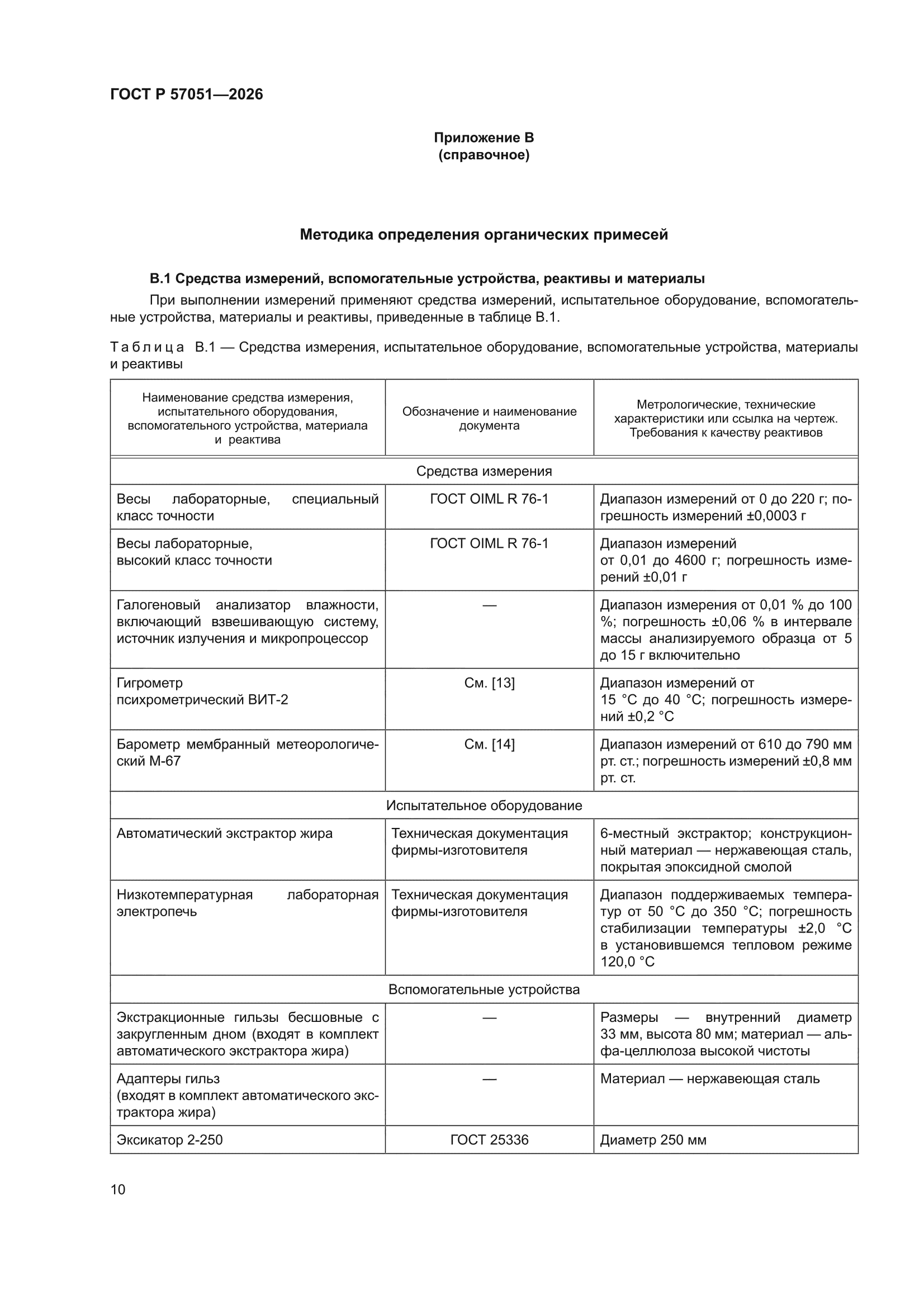 ГОСТ Р 57051-2026