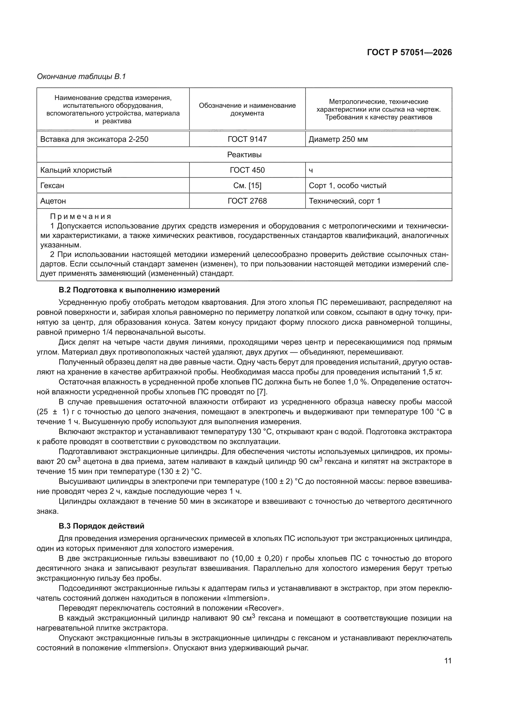 ГОСТ Р 57051-2026