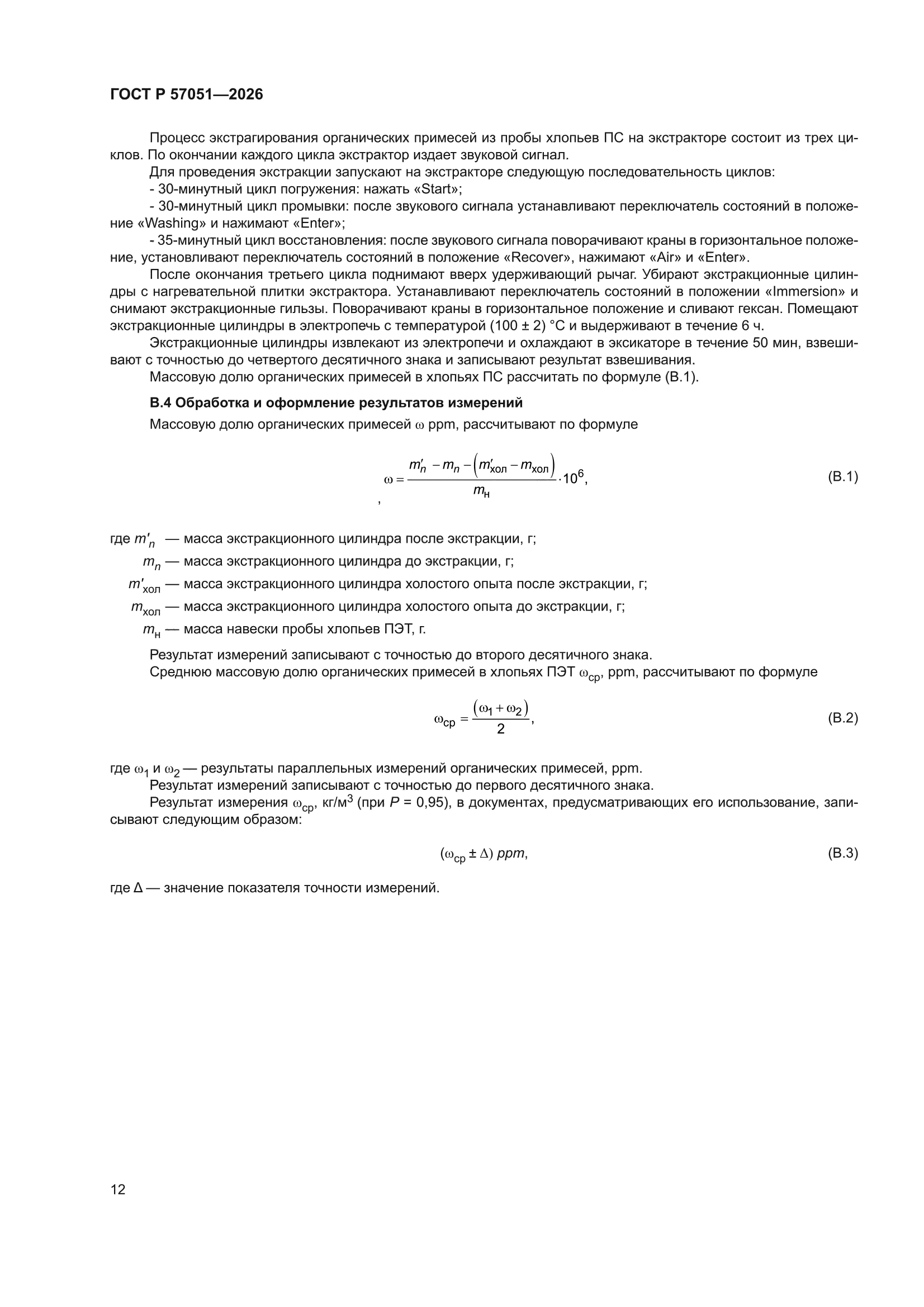 ГОСТ Р 57051-2026