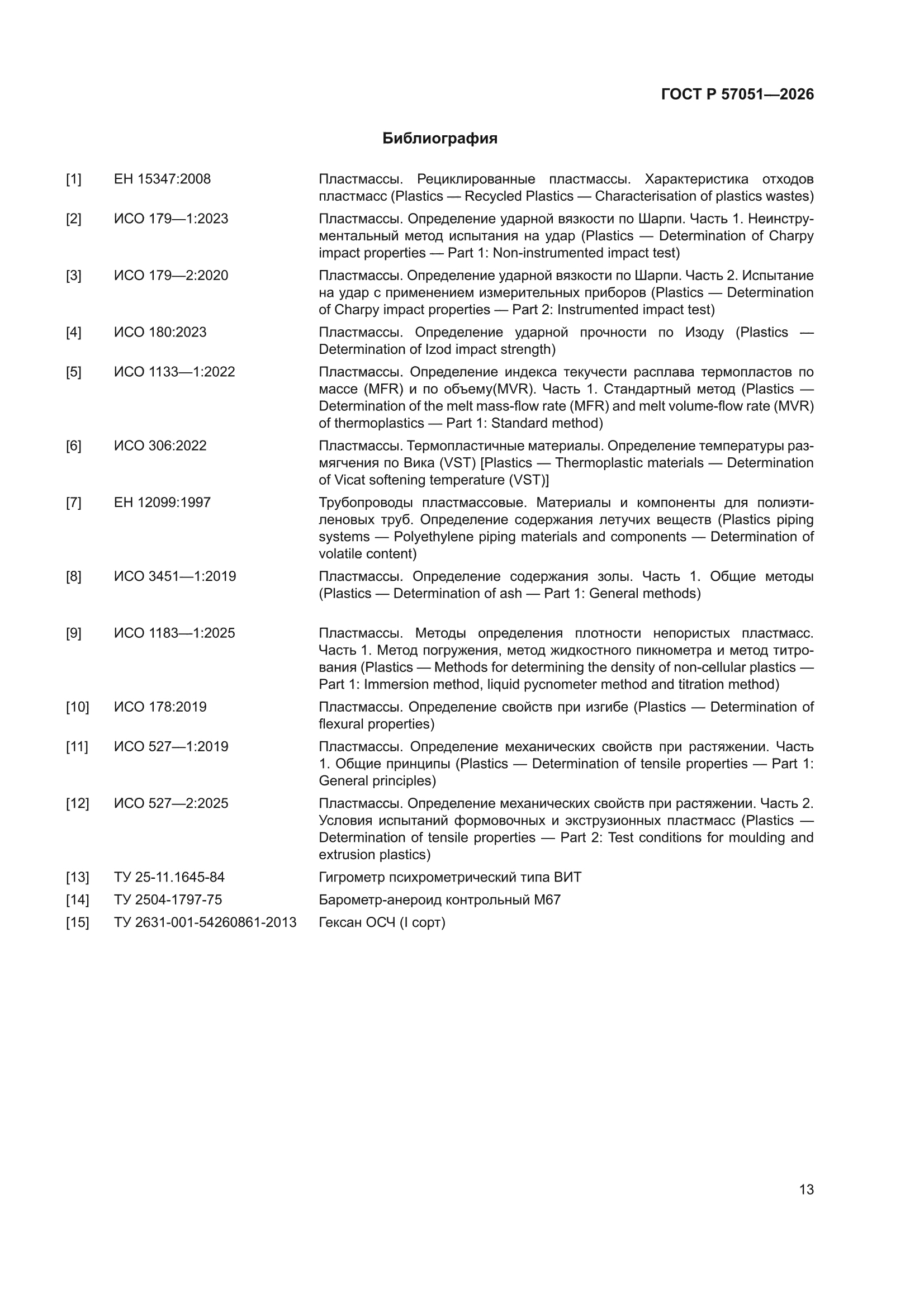 ГОСТ Р 57051-2026