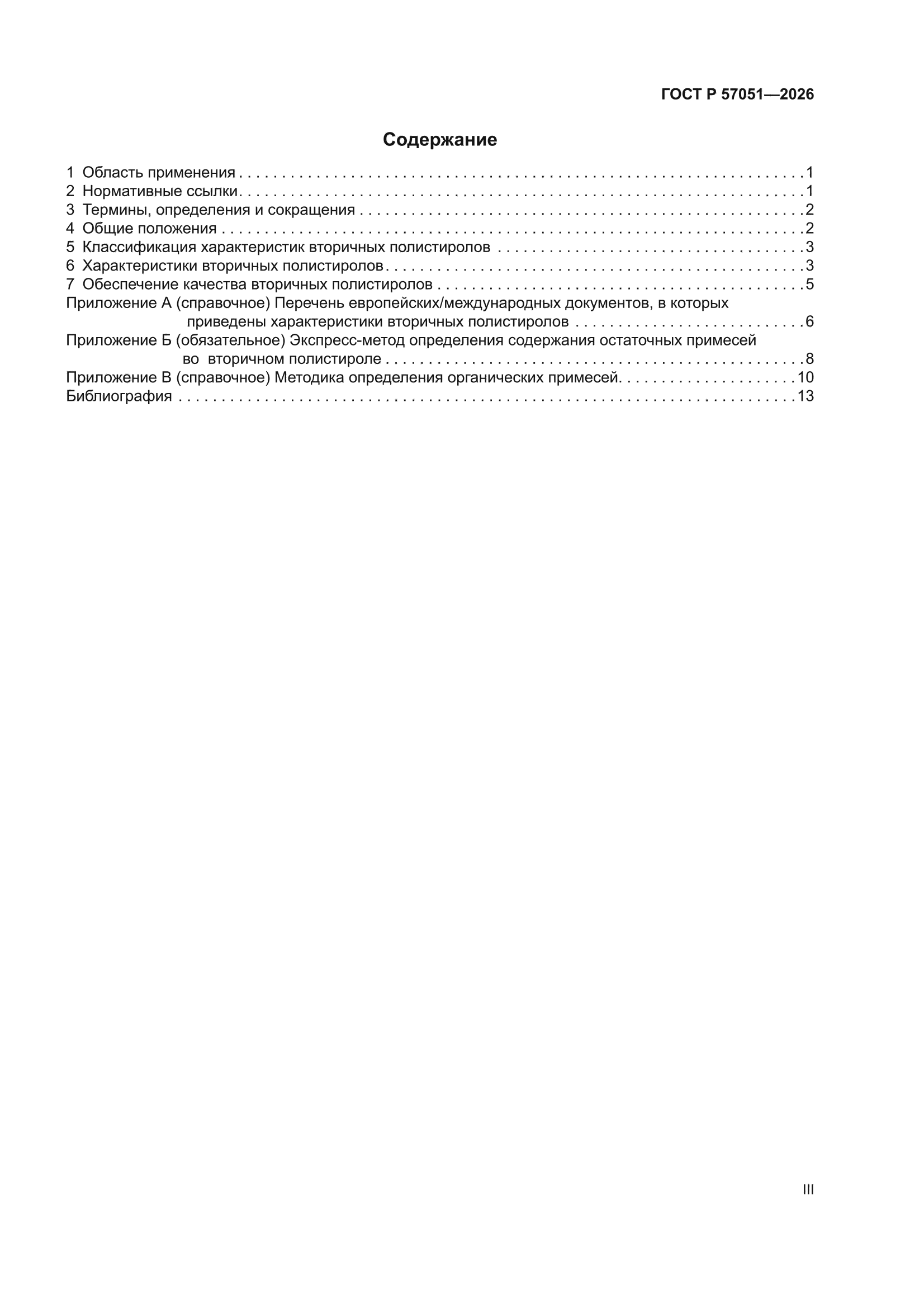 ГОСТ Р 57051-2026