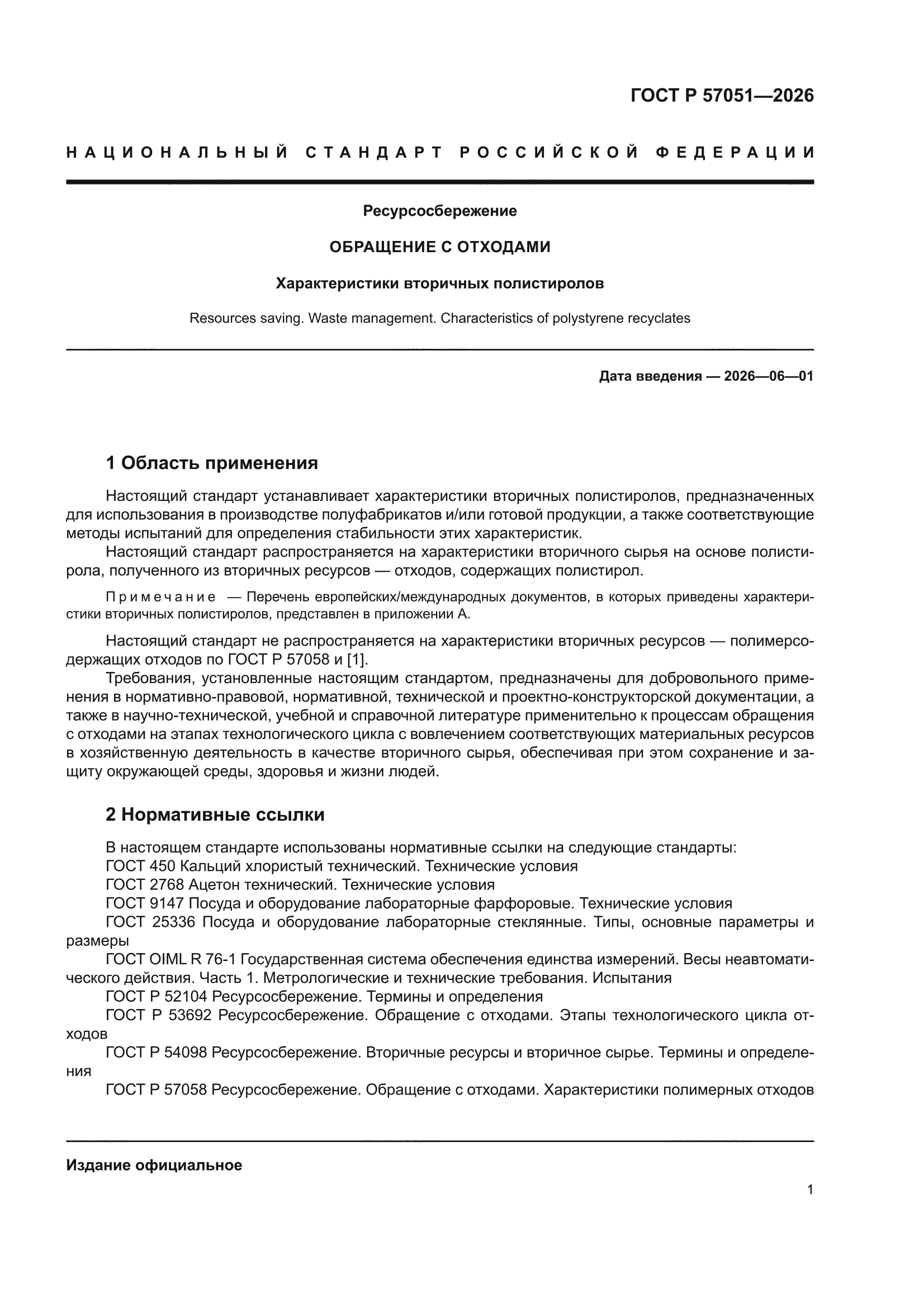 ГОСТ Р 57051-2026