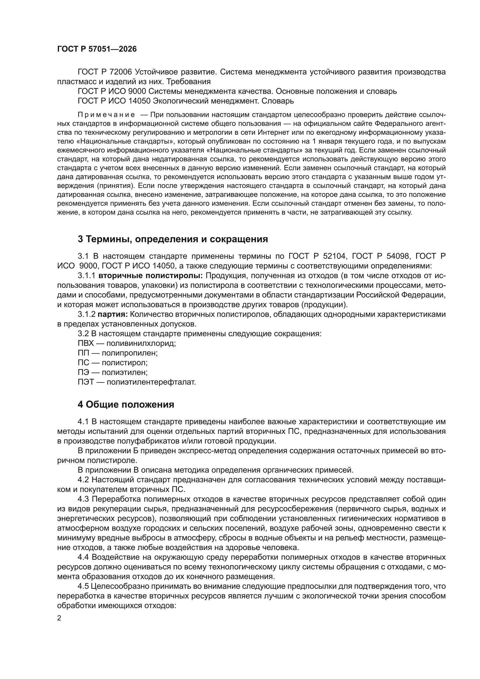 ГОСТ Р 57051-2026