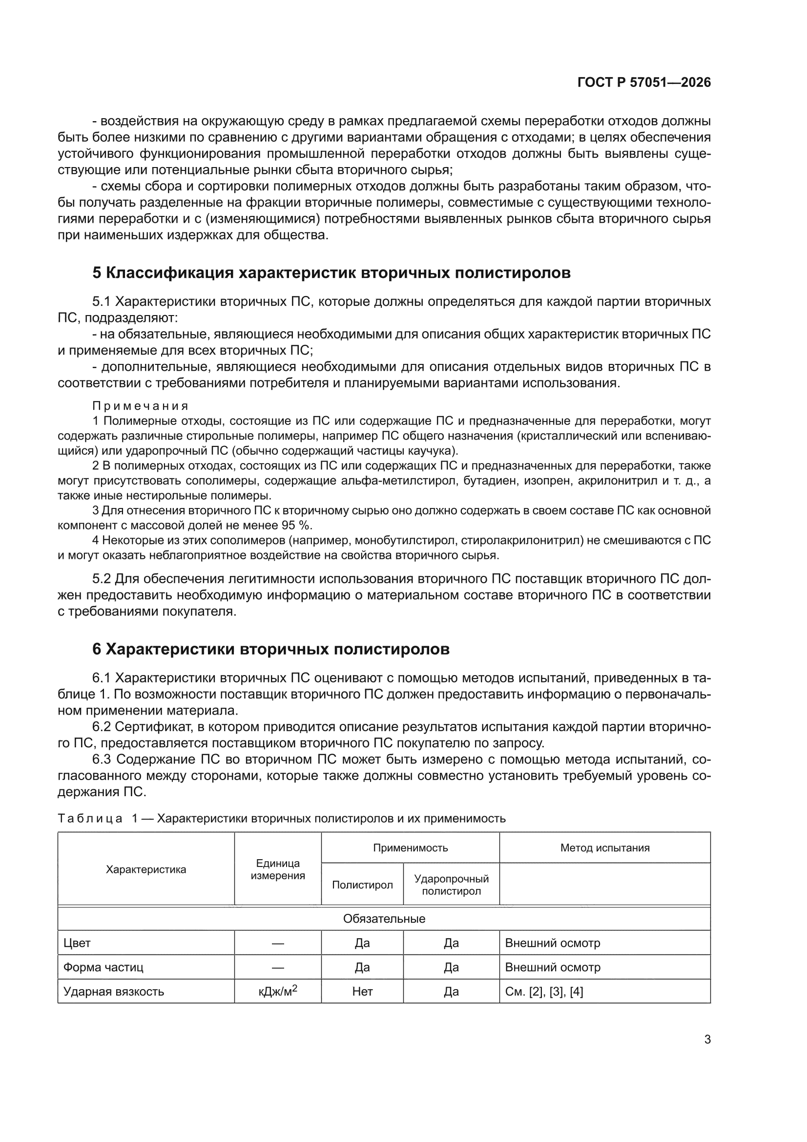 ГОСТ Р 57051-2026