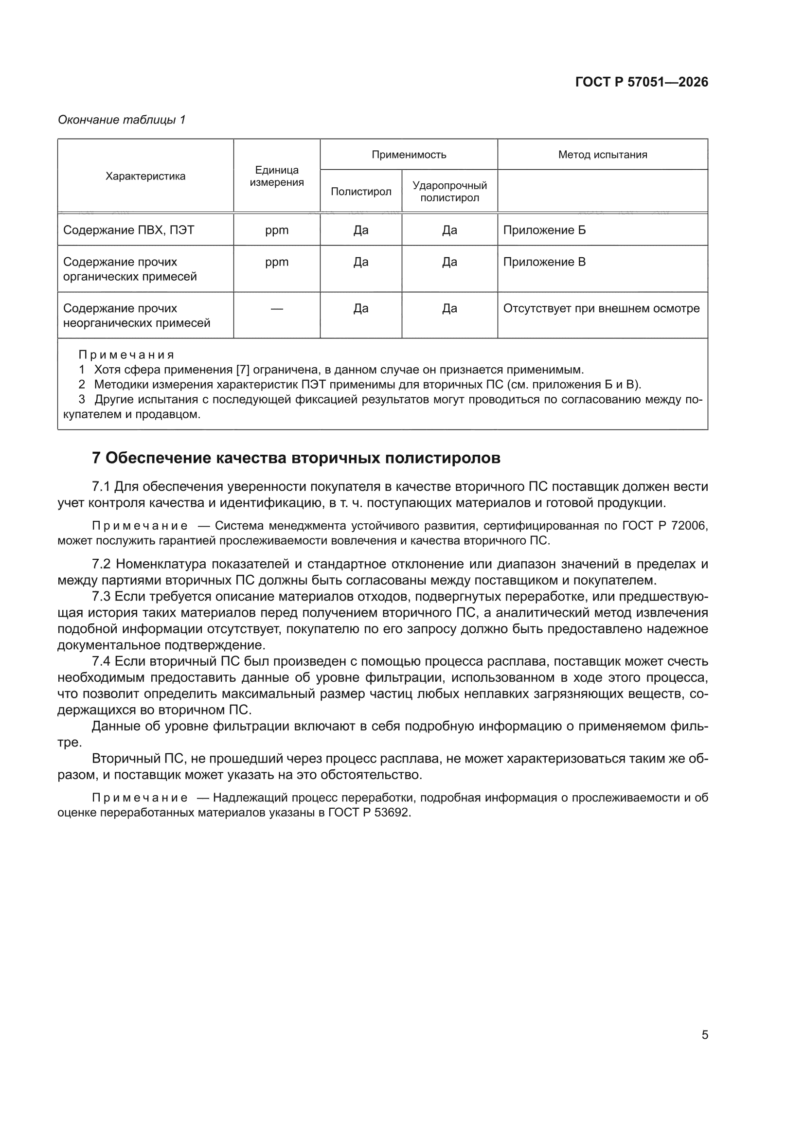 ГОСТ Р 57051-2026
