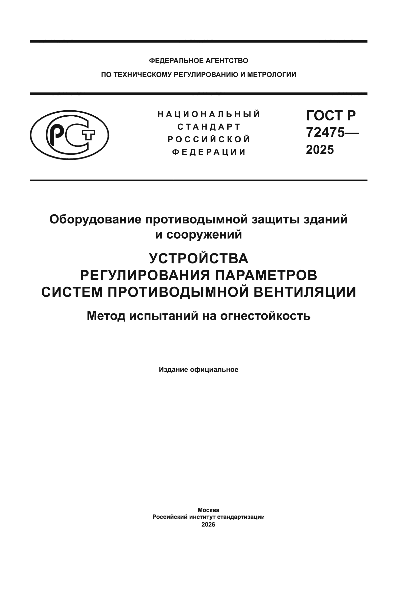 ГОСТ Р 72475-2025