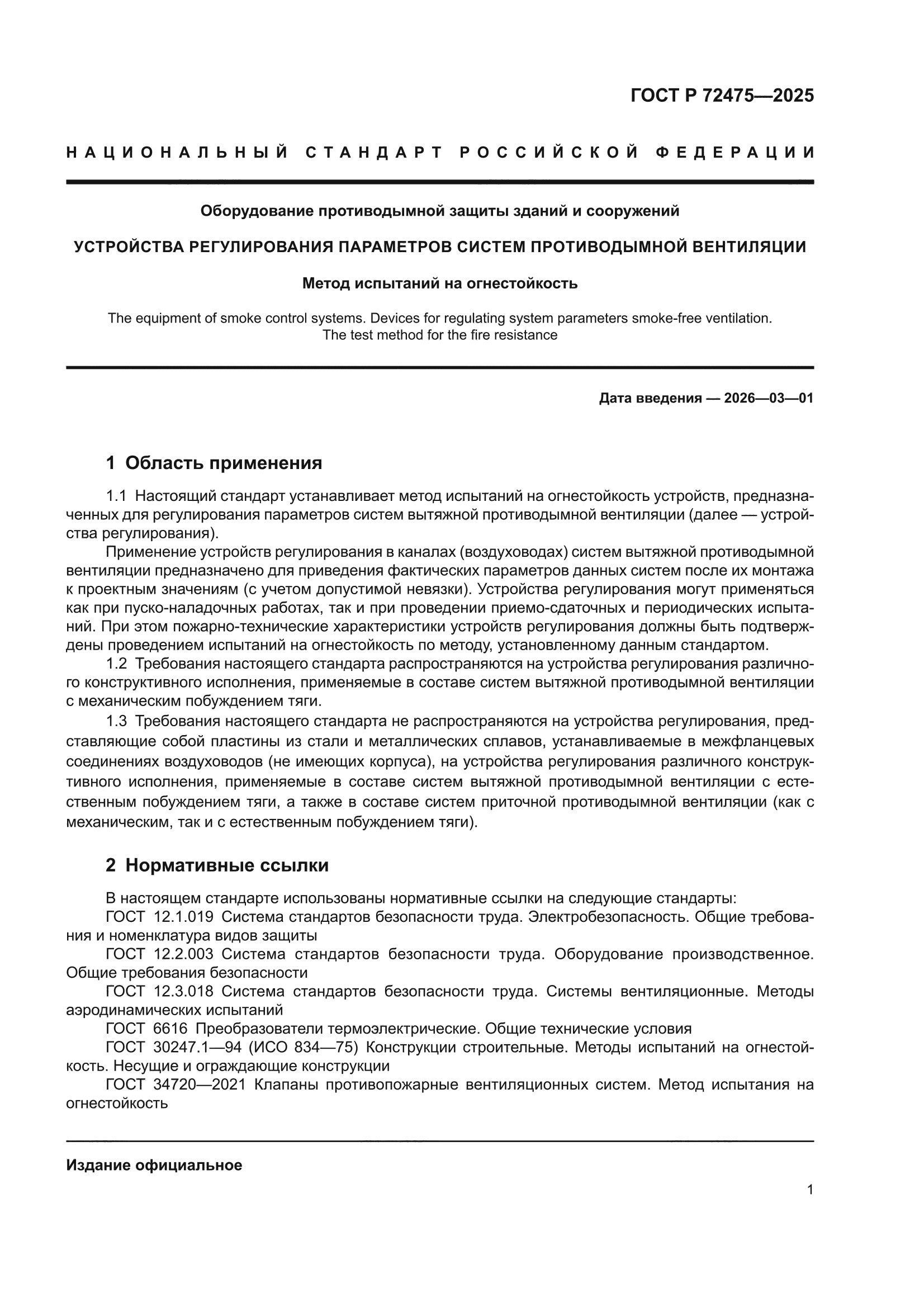 ГОСТ Р 72475-2025