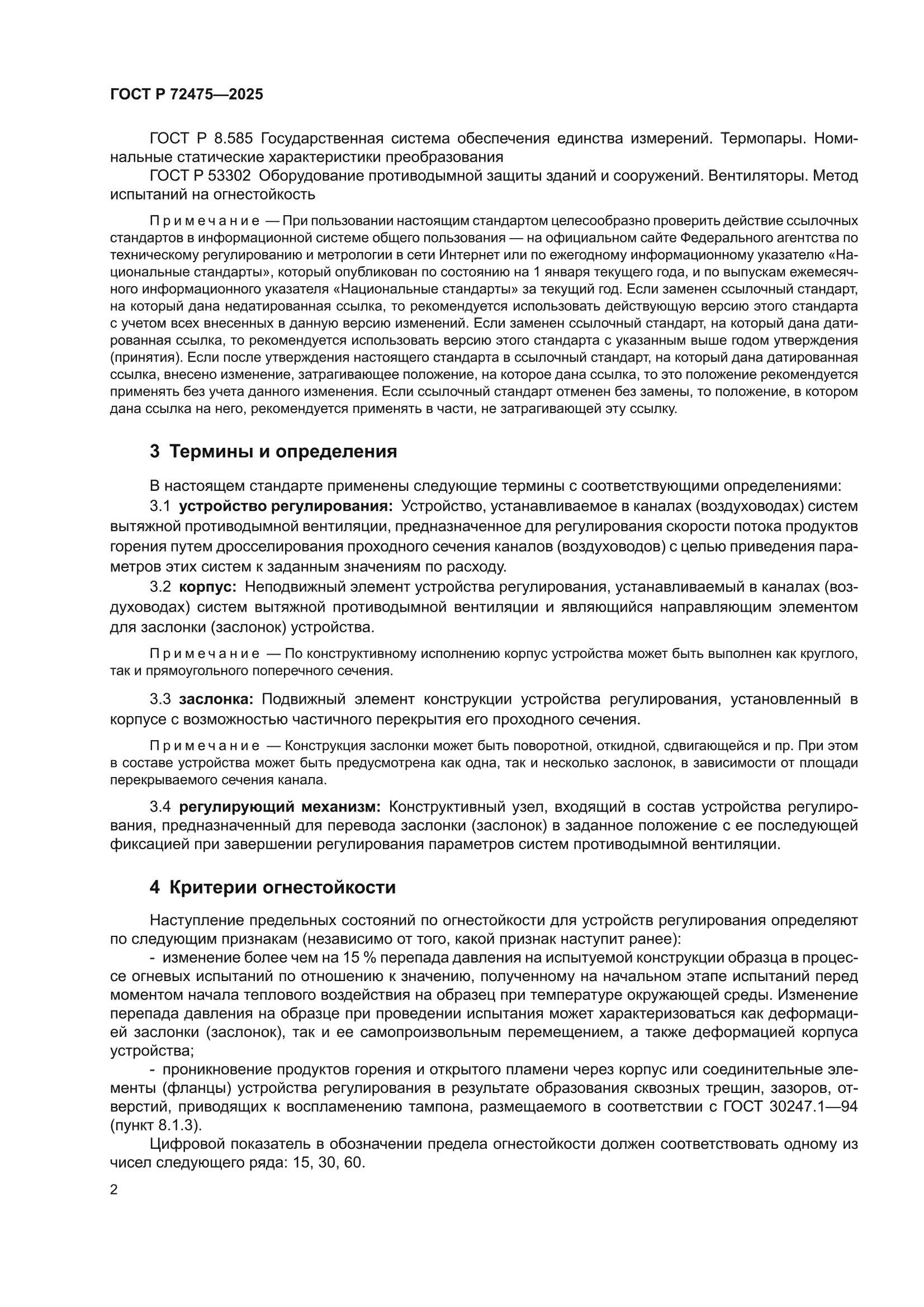 ГОСТ Р 72475-2025