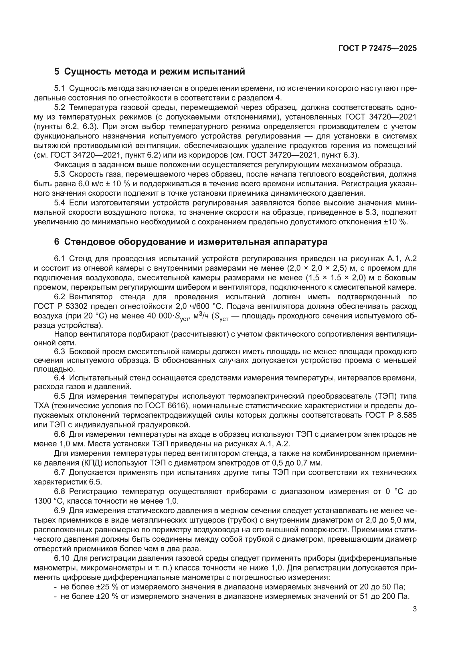 ГОСТ Р 72475-2025