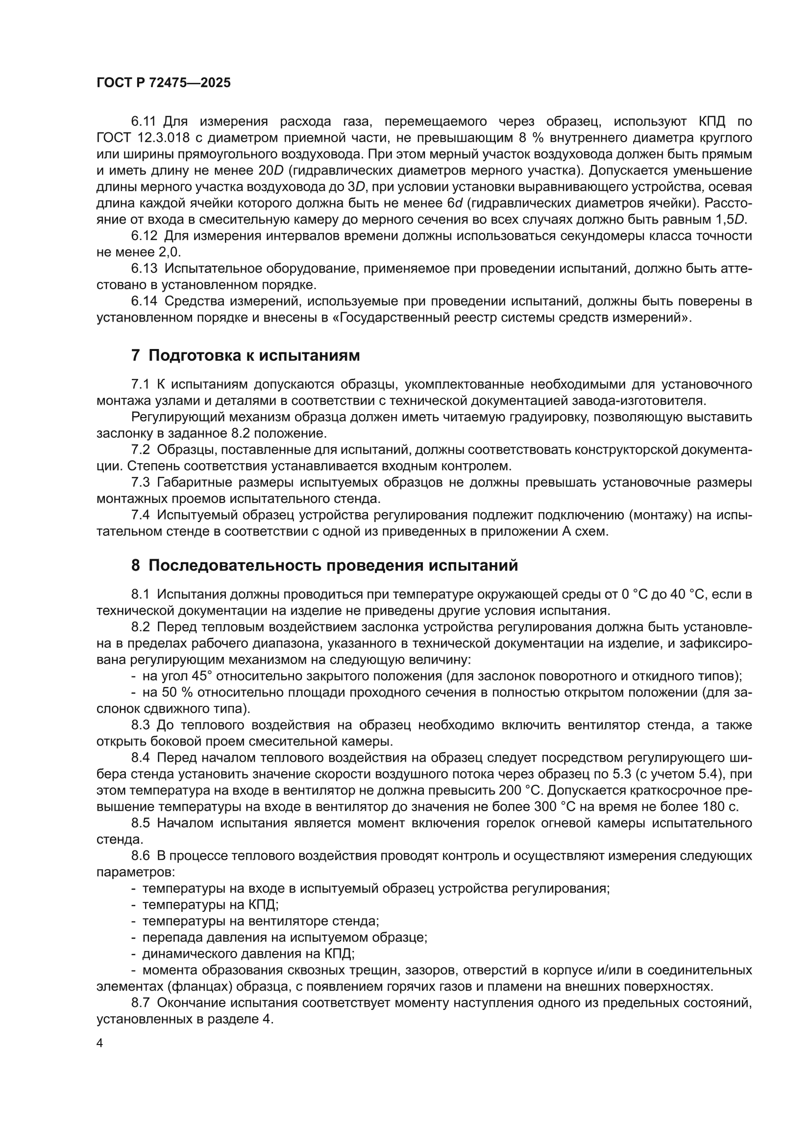 ГОСТ Р 72475-2025