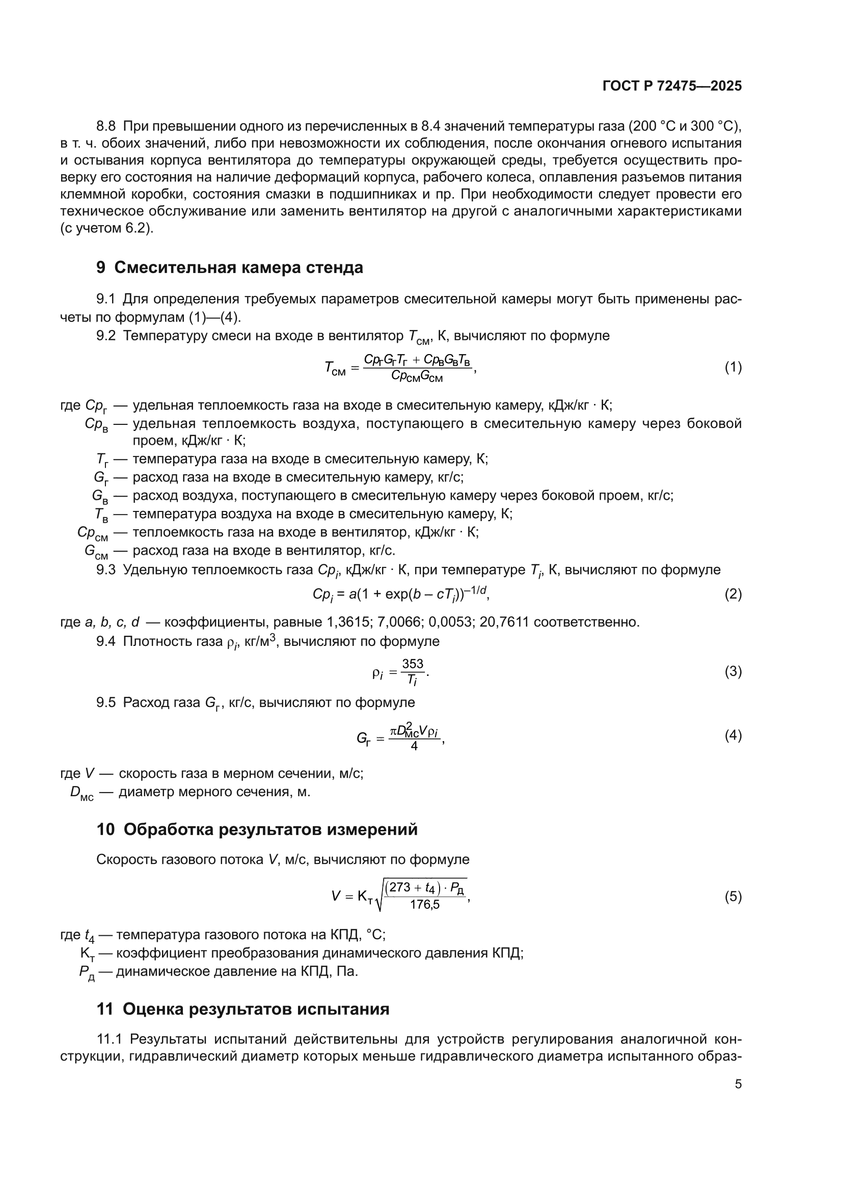 ГОСТ Р 72475-2025