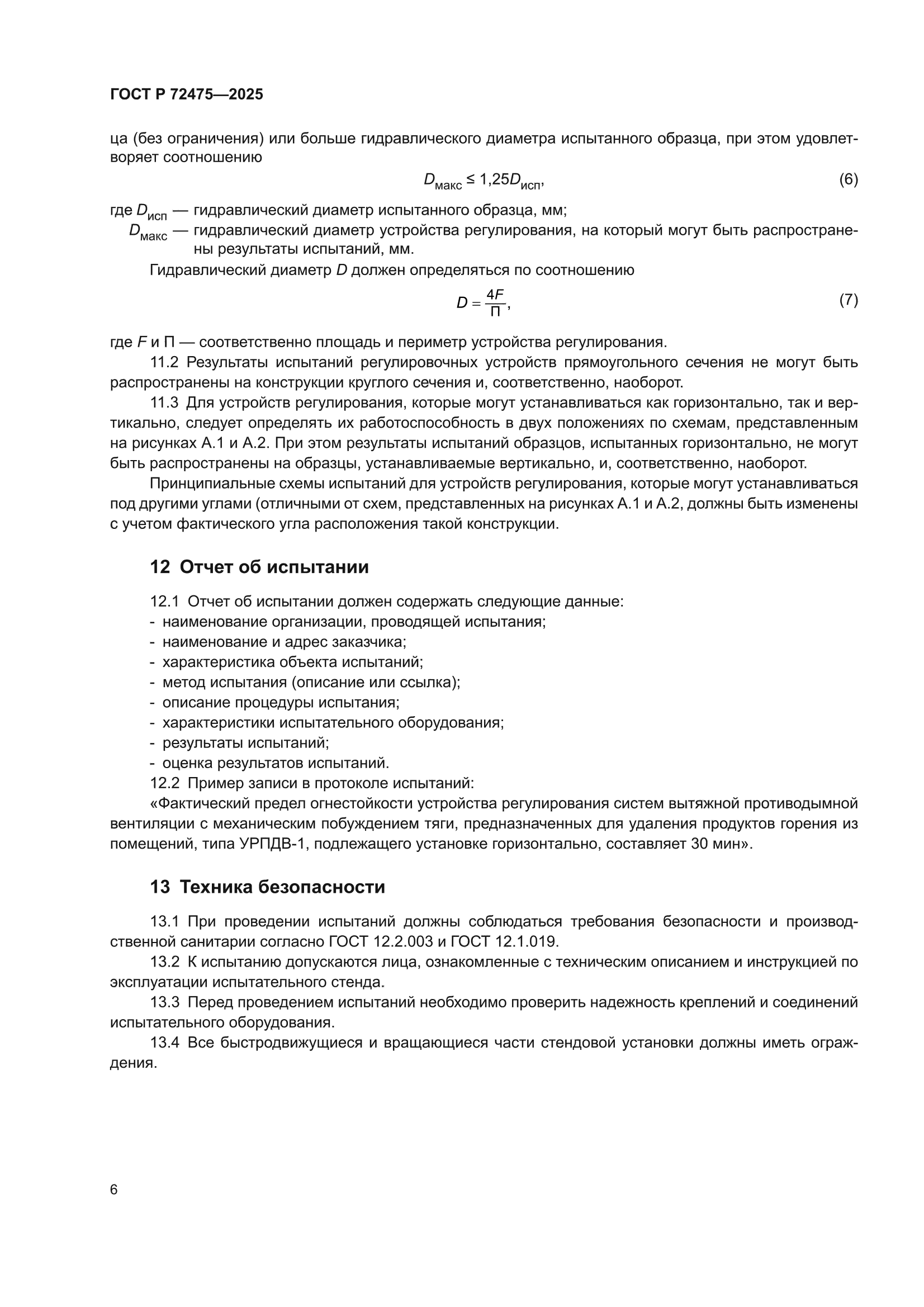 ГОСТ Р 72475-2025