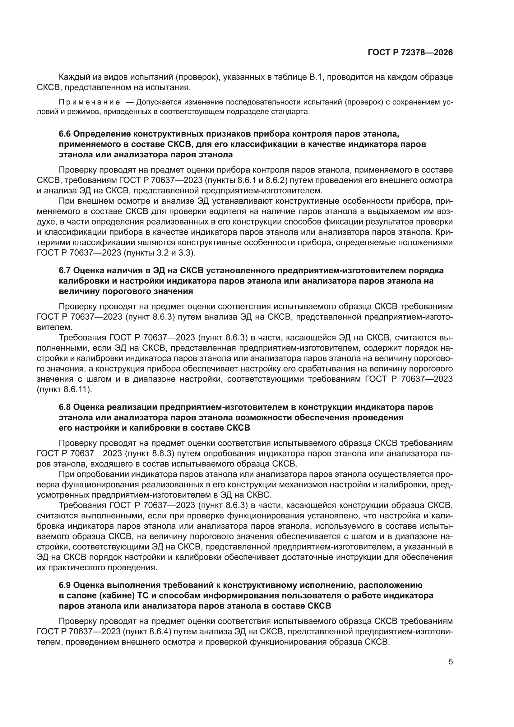 ГОСТ Р 72378-2026