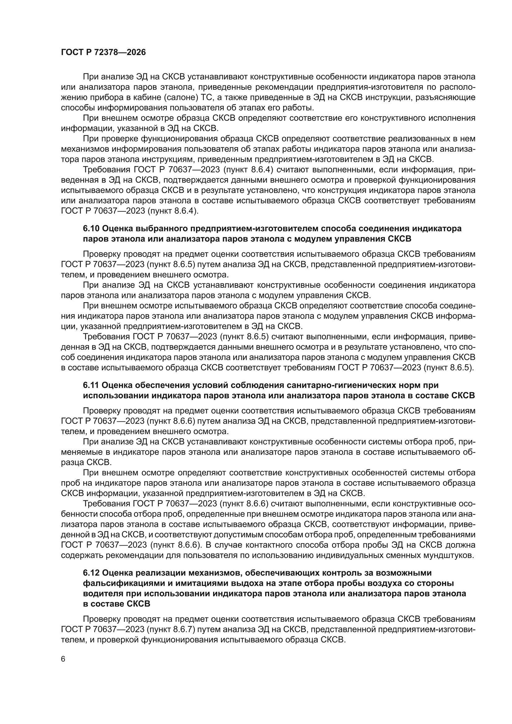 ГОСТ Р 72378-2026