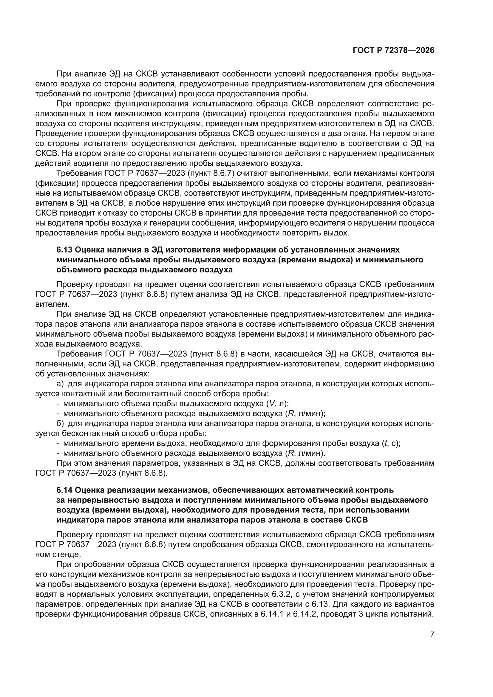 ГОСТ Р 72378-2026