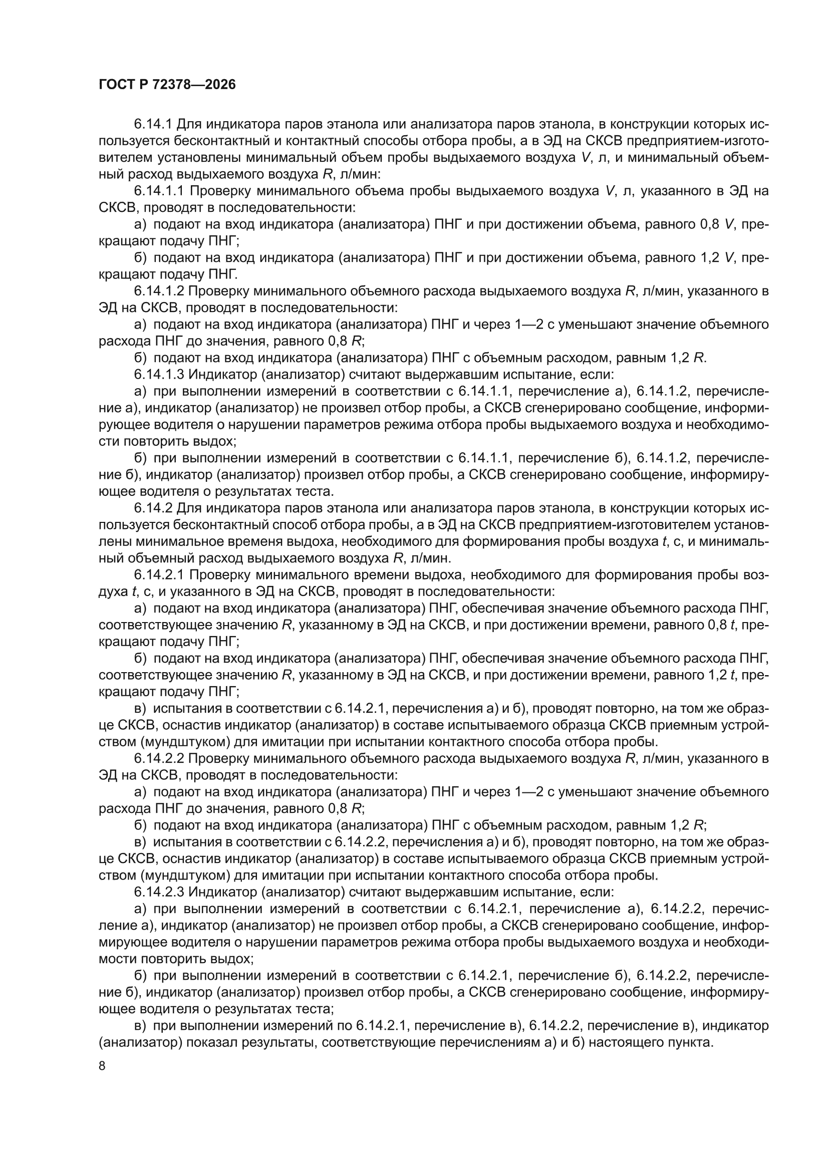 ГОСТ Р 72378-2026