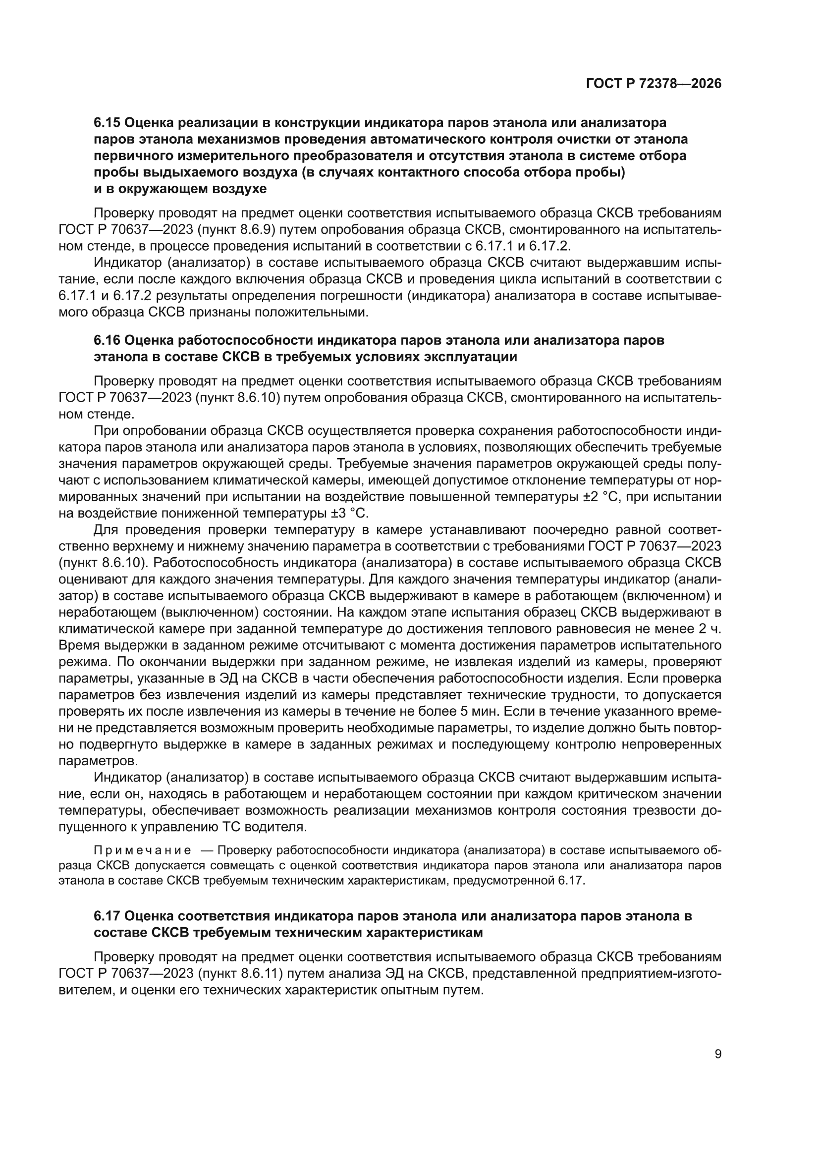 ГОСТ Р 72378-2026