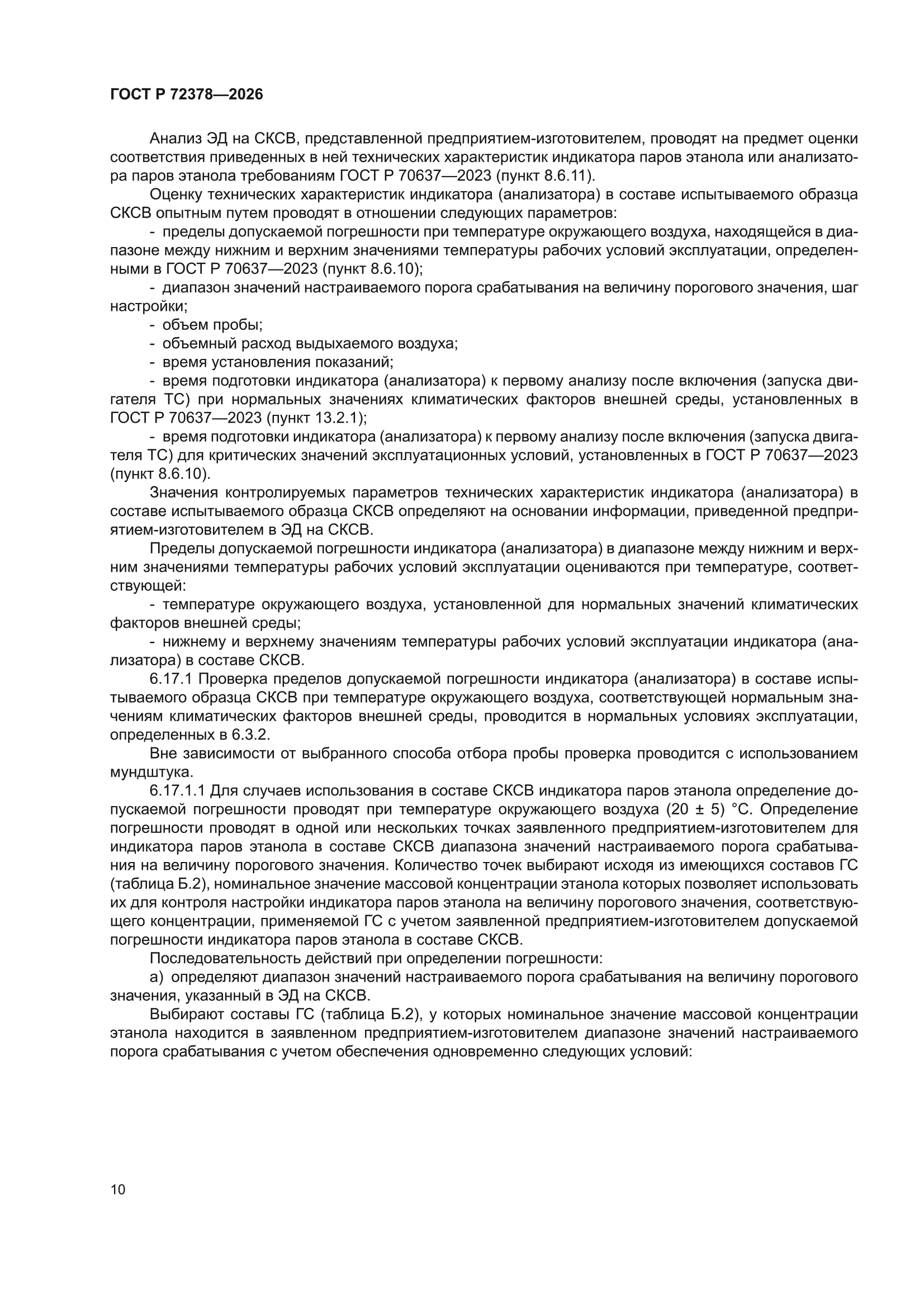 ГОСТ Р 72378-2026