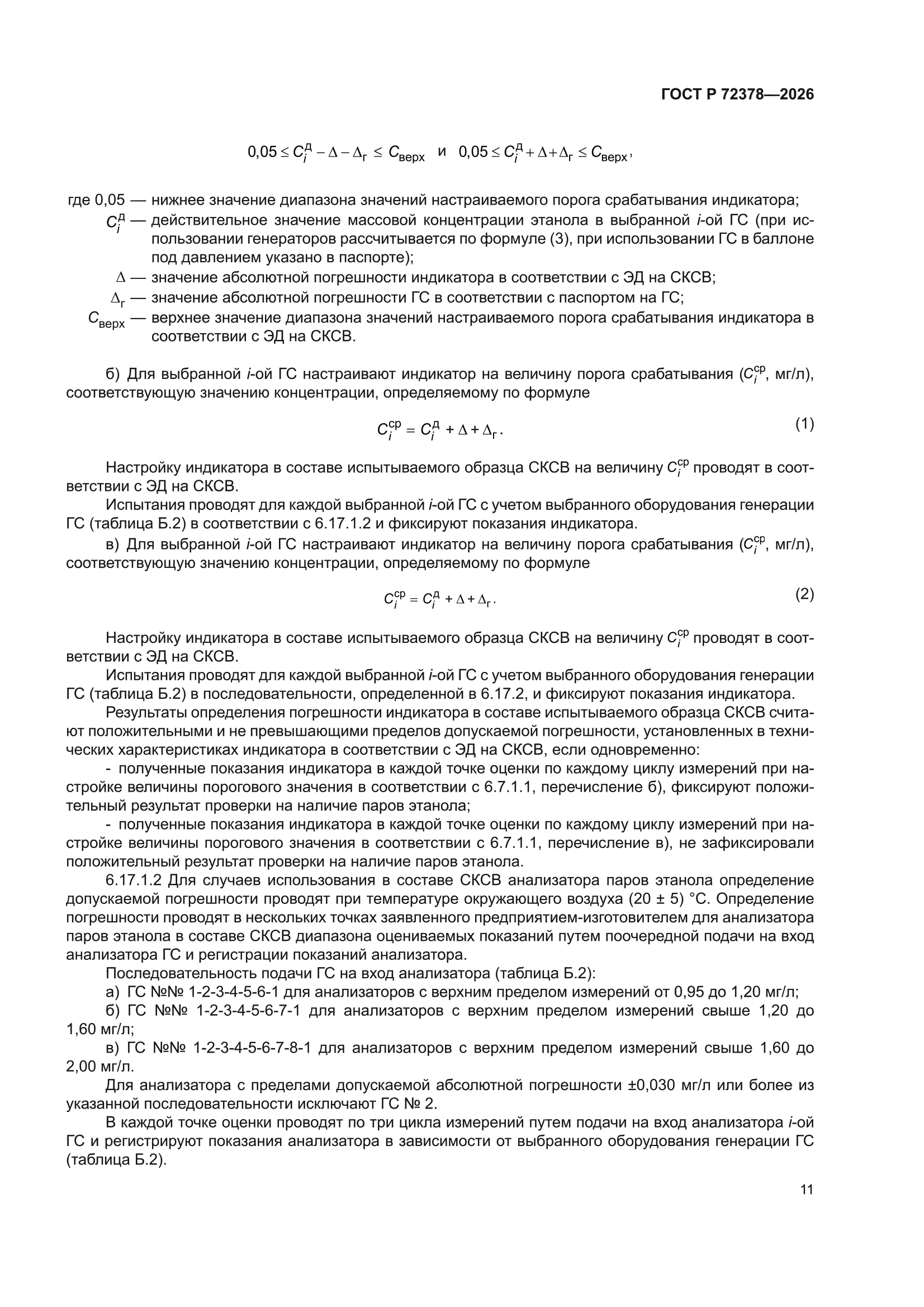 ГОСТ Р 72378-2026