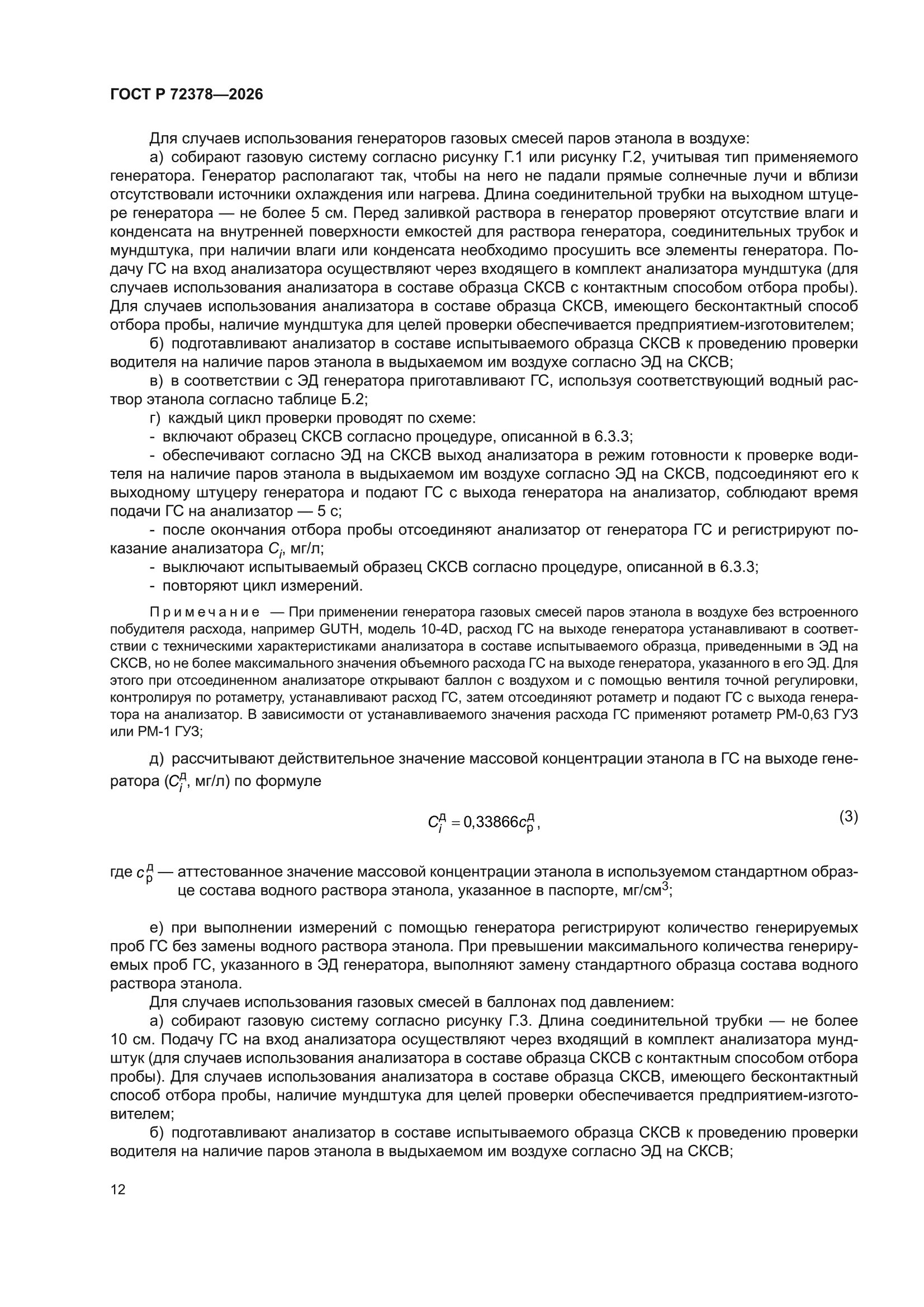 ГОСТ Р 72378-2026
