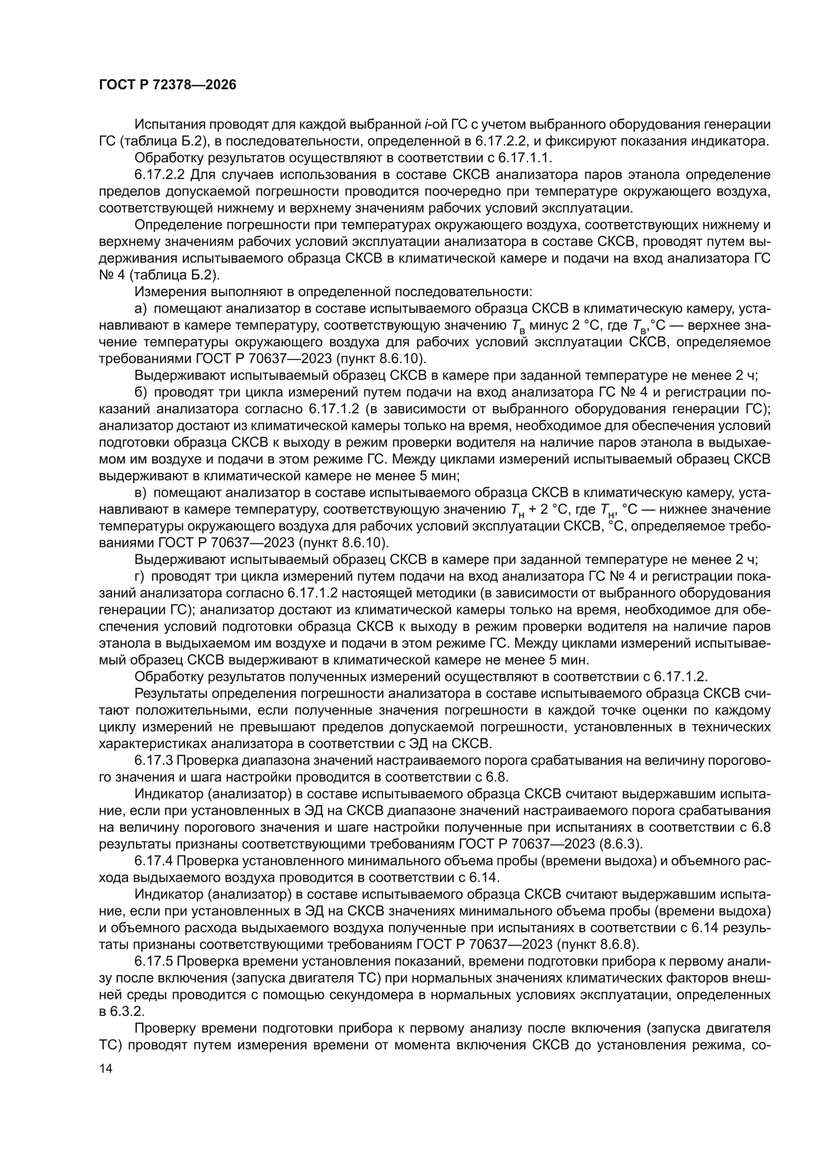 ГОСТ Р 72378-2026