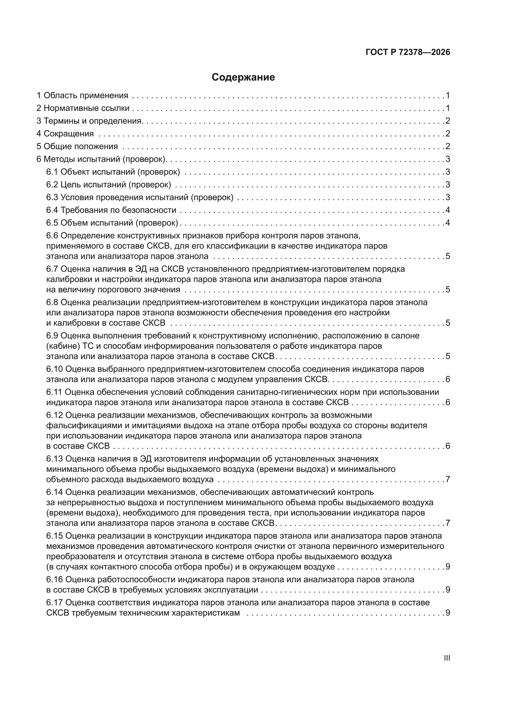 ГОСТ Р 72378-2026