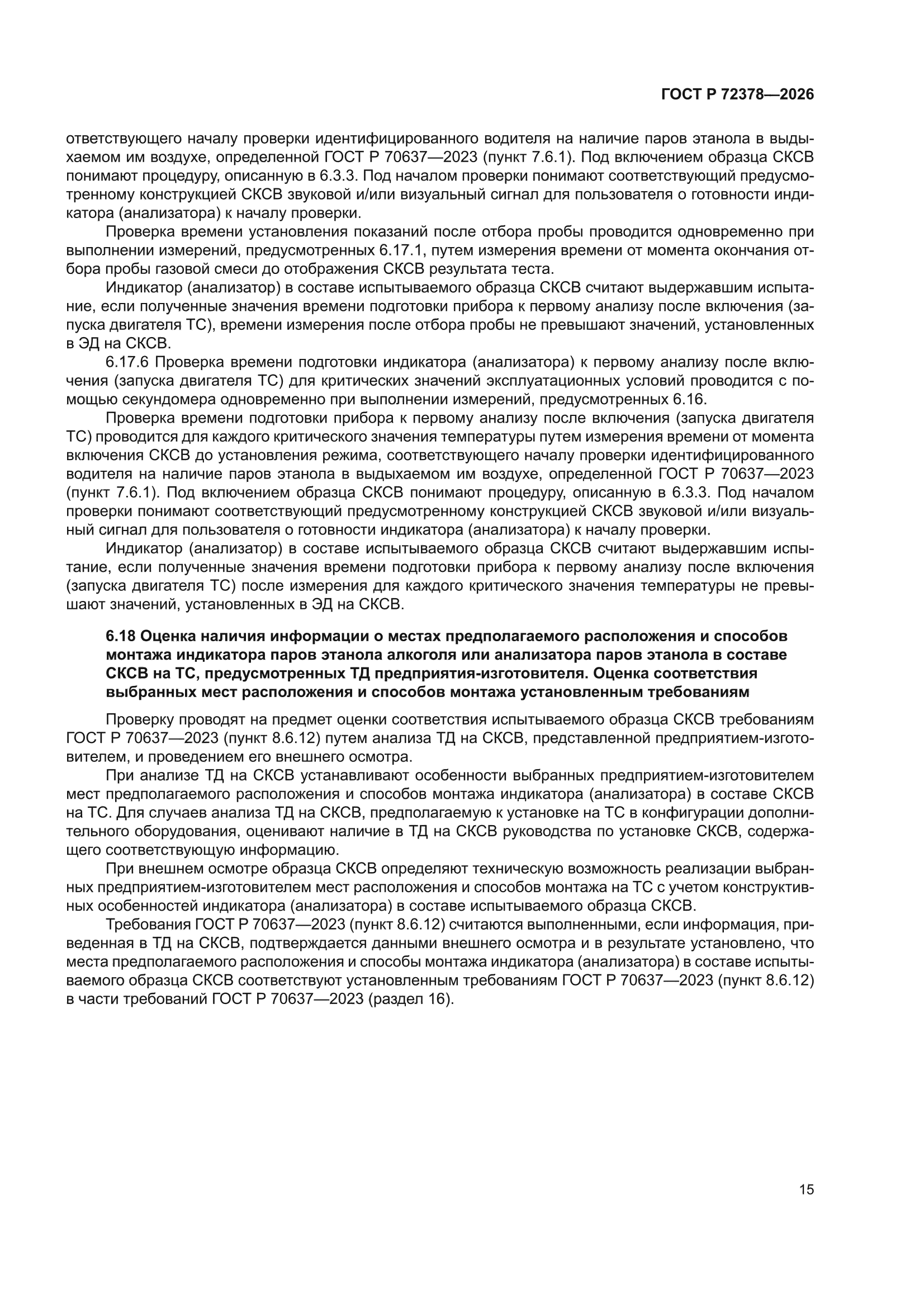 ГОСТ Р 72378-2026