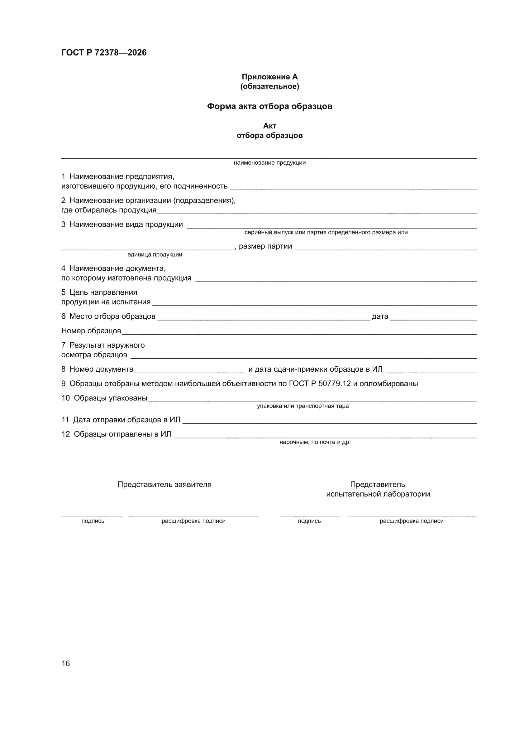 ГОСТ Р 72378-2026