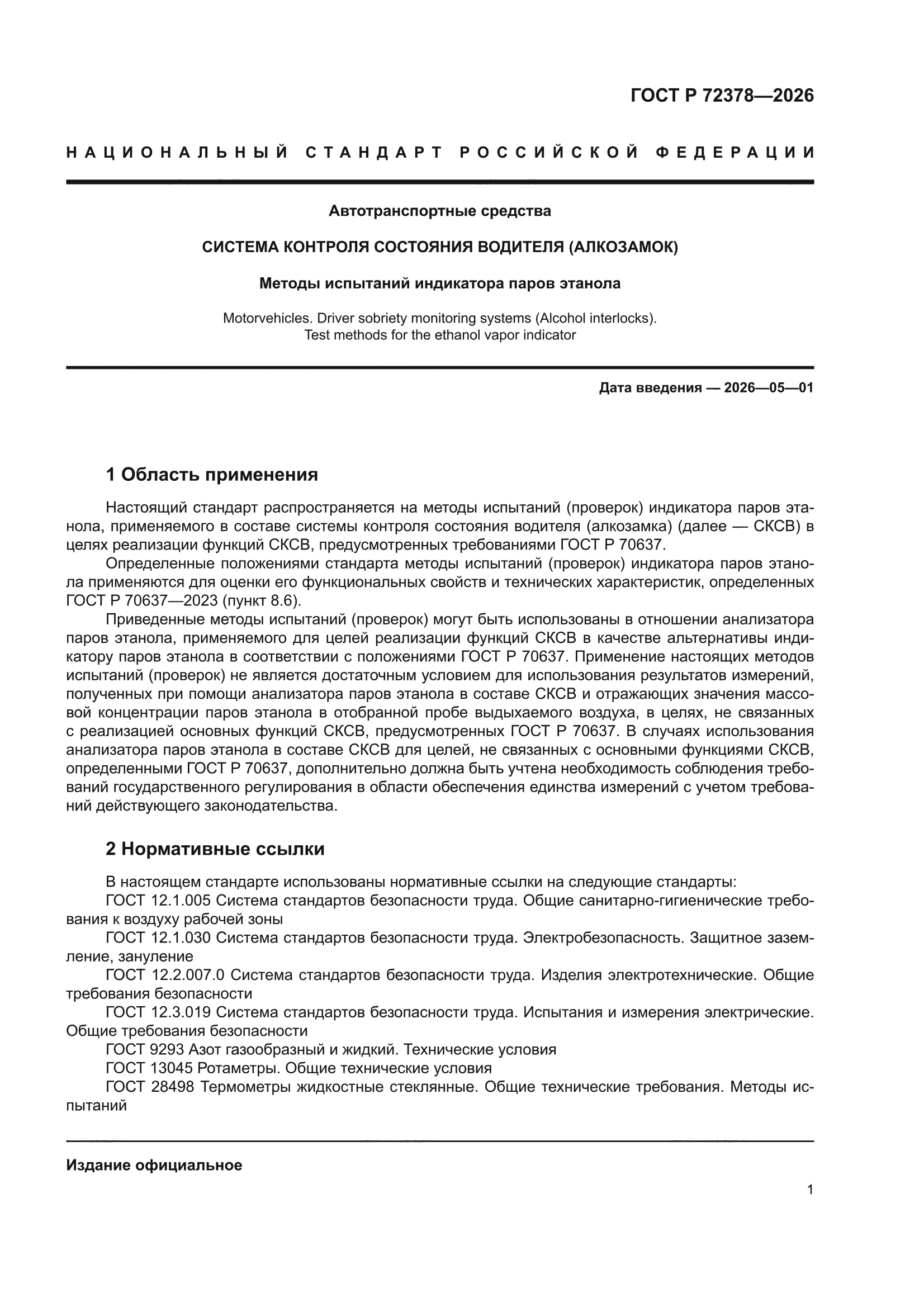 ГОСТ Р 72378-2026