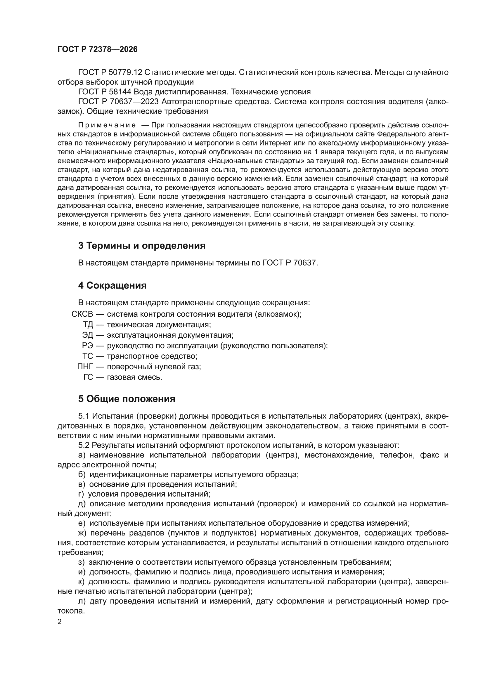 ГОСТ Р 72378-2026