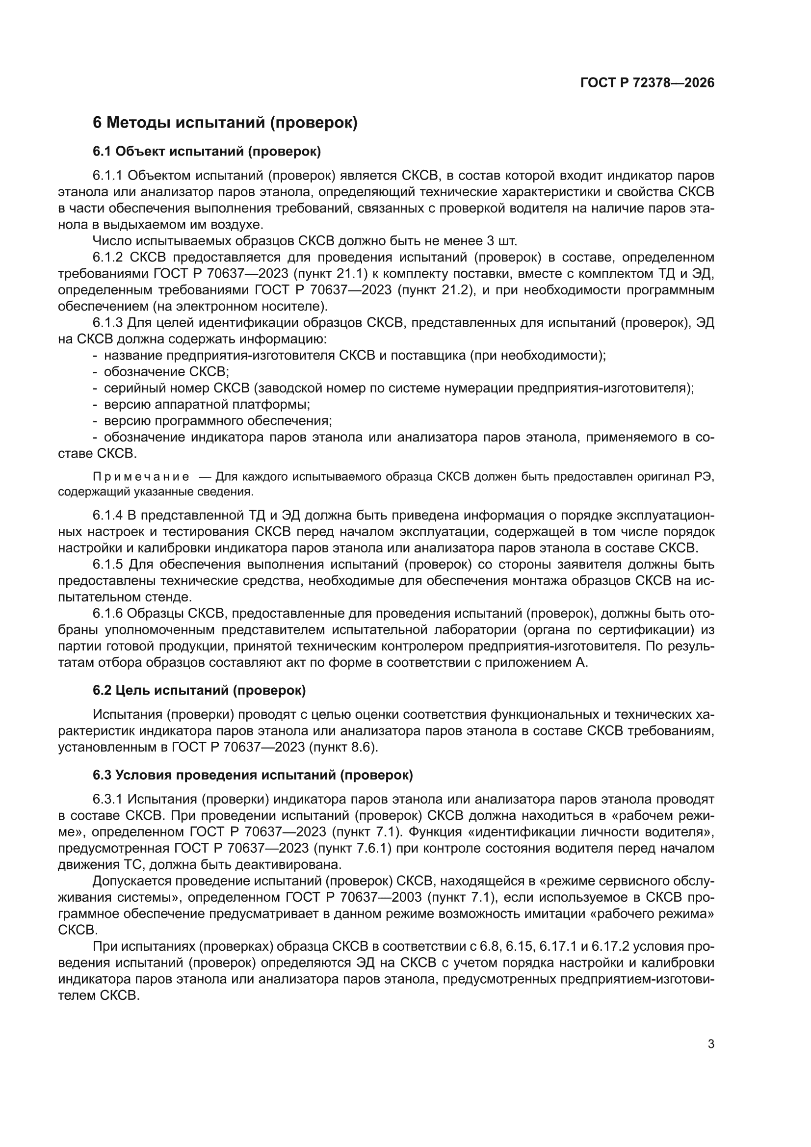 ГОСТ Р 72378-2026