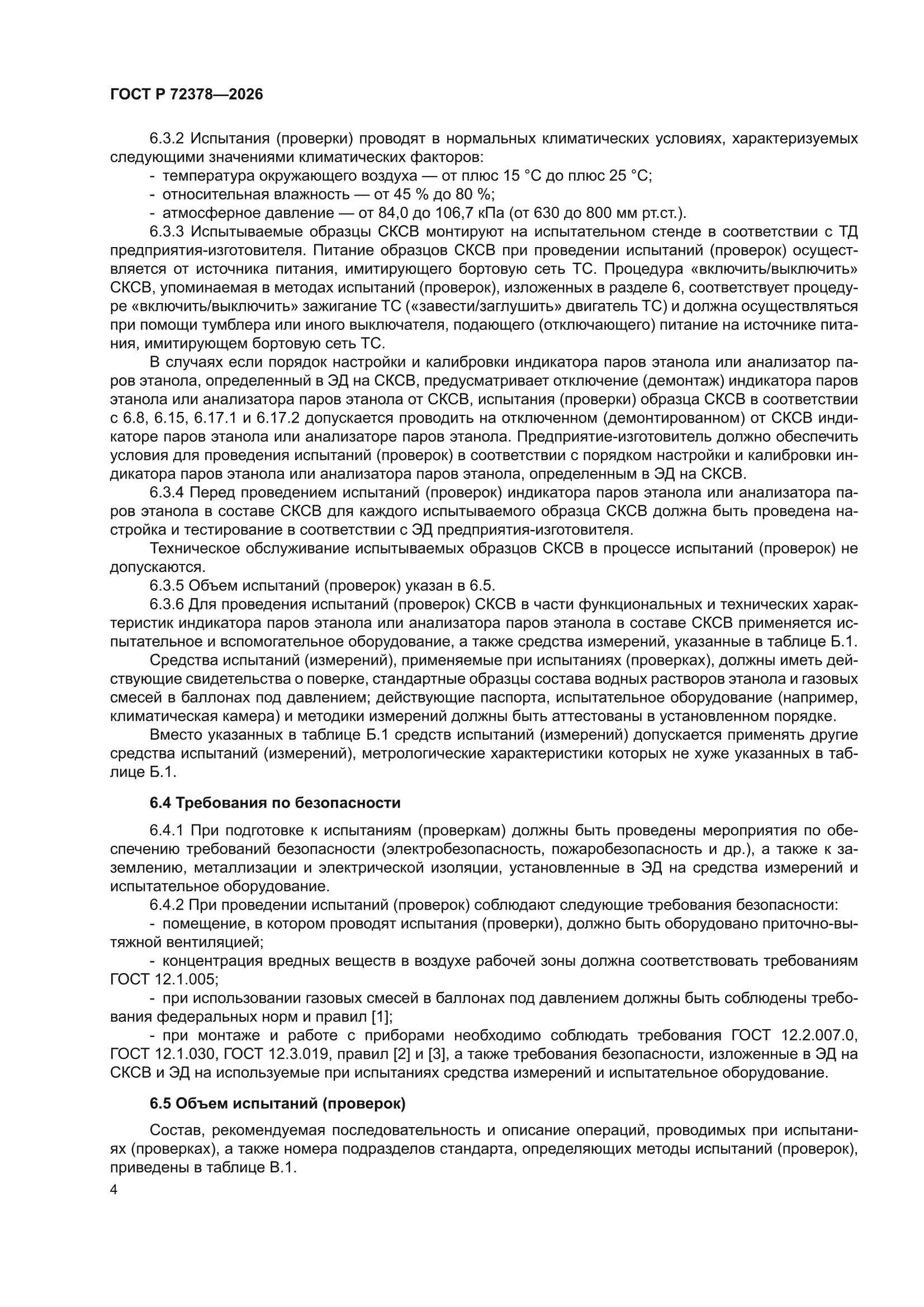 ГОСТ Р 72378-2026