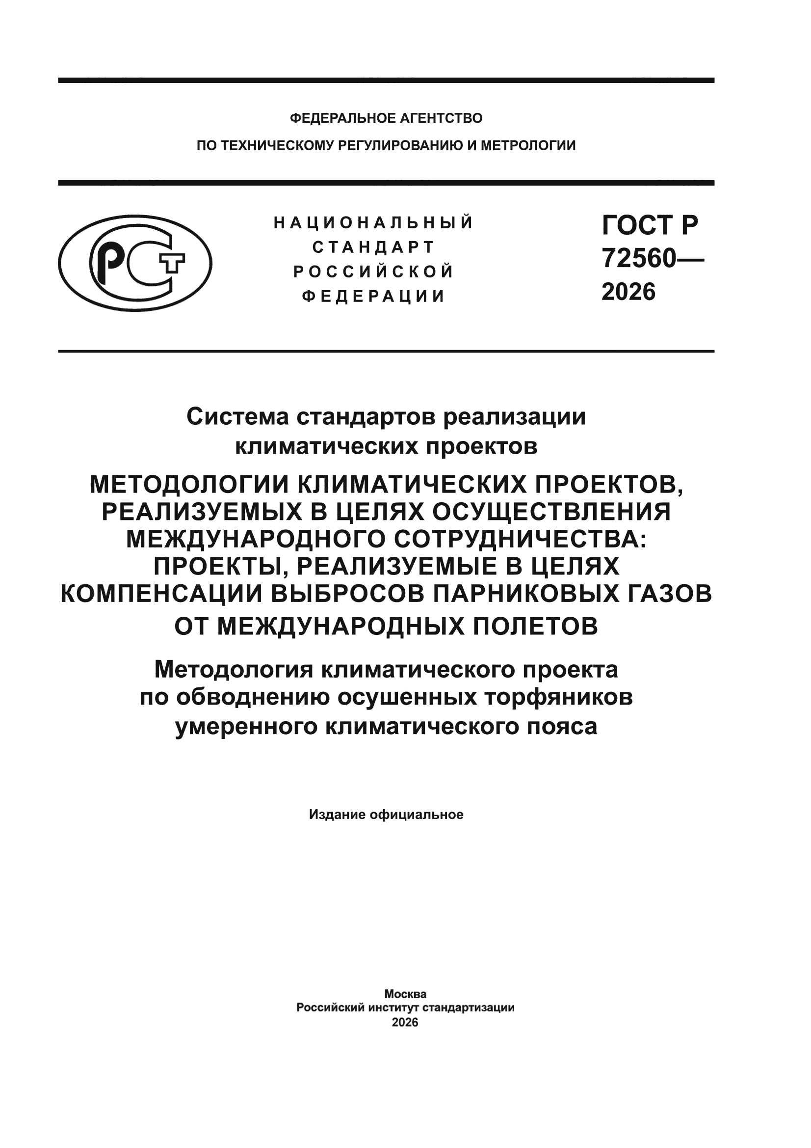 ГОСТ Р 72560-2026