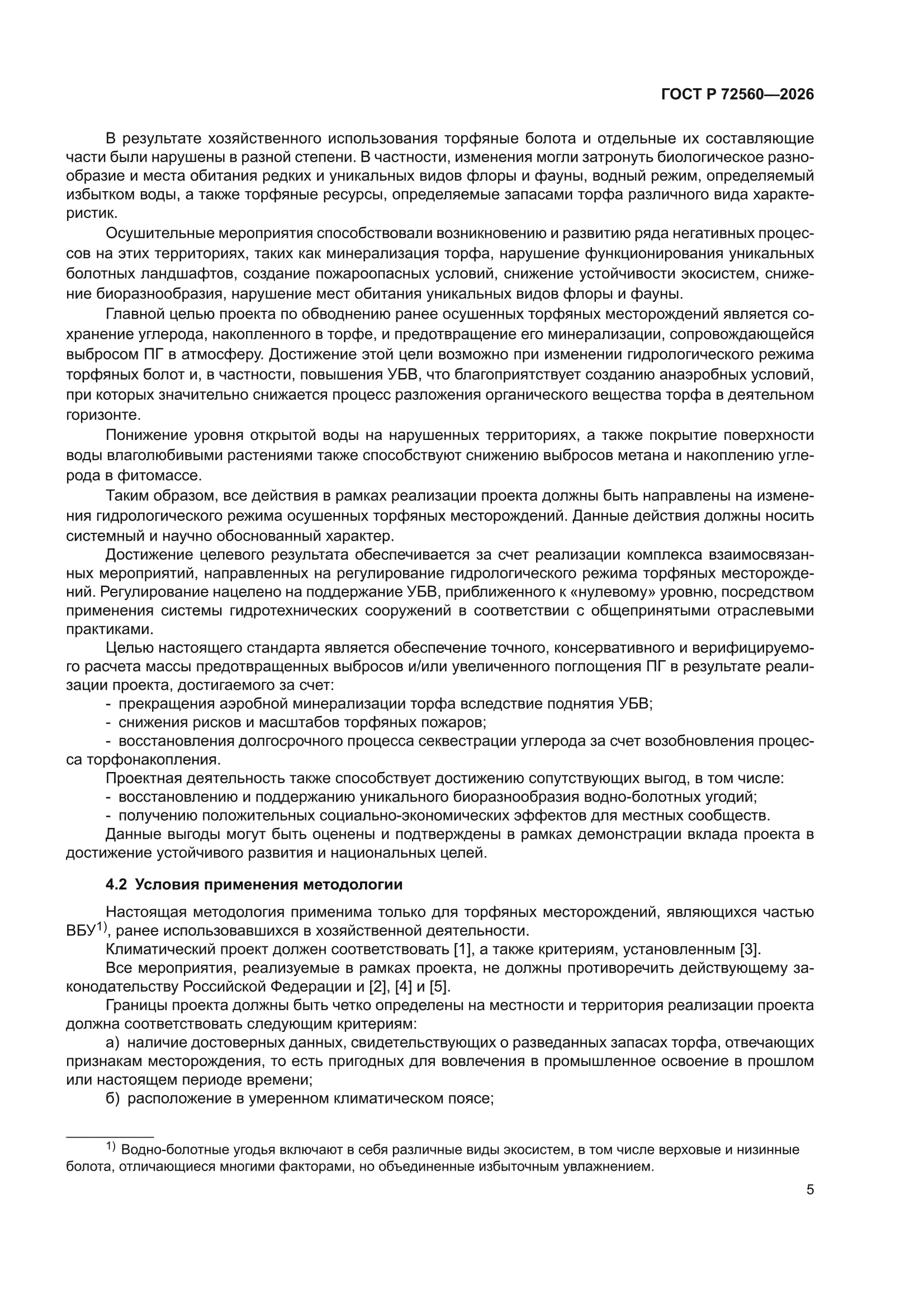 ГОСТ Р 72560-2026