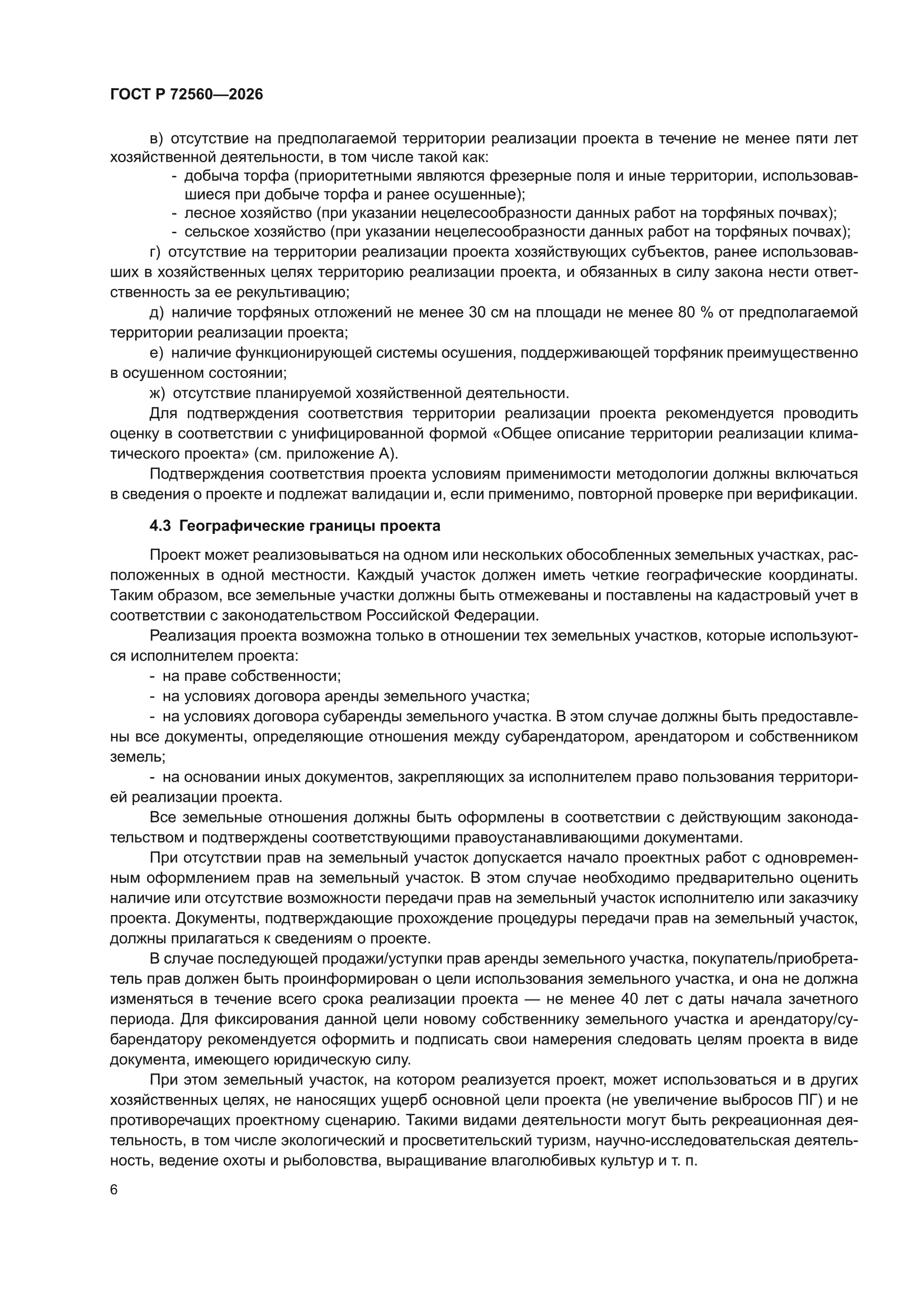 ГОСТ Р 72560-2026