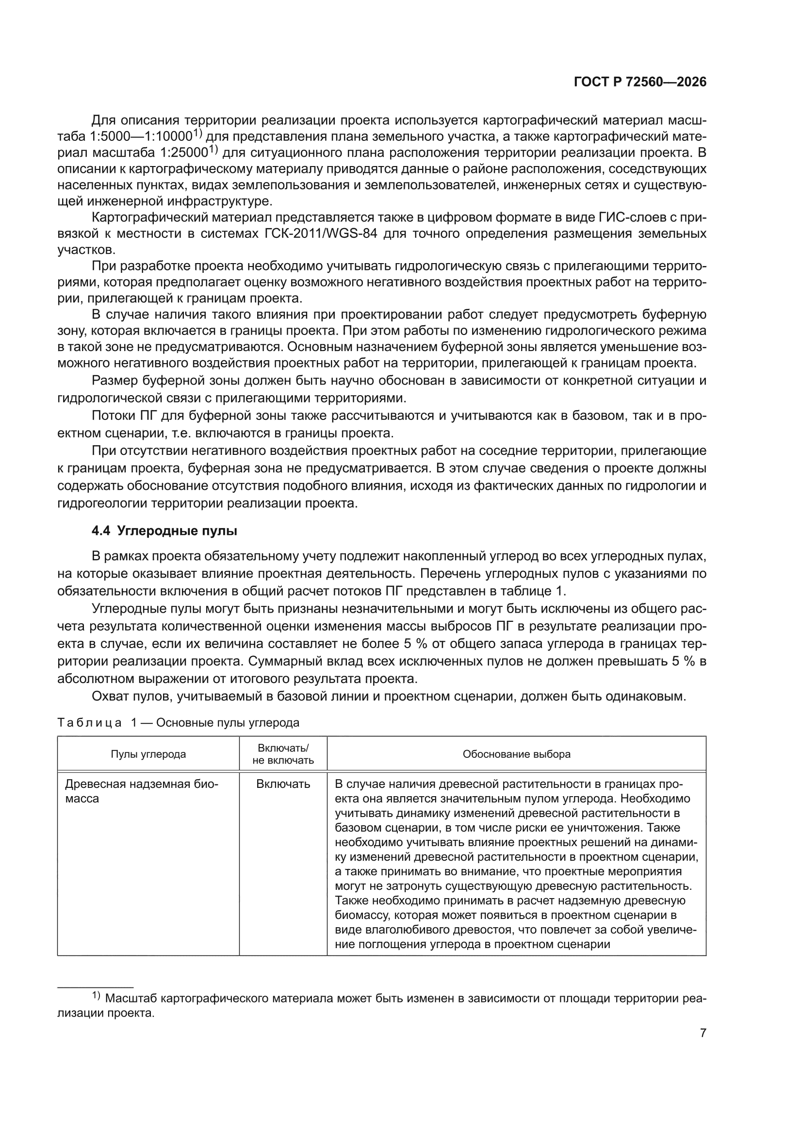 ГОСТ Р 72560-2026