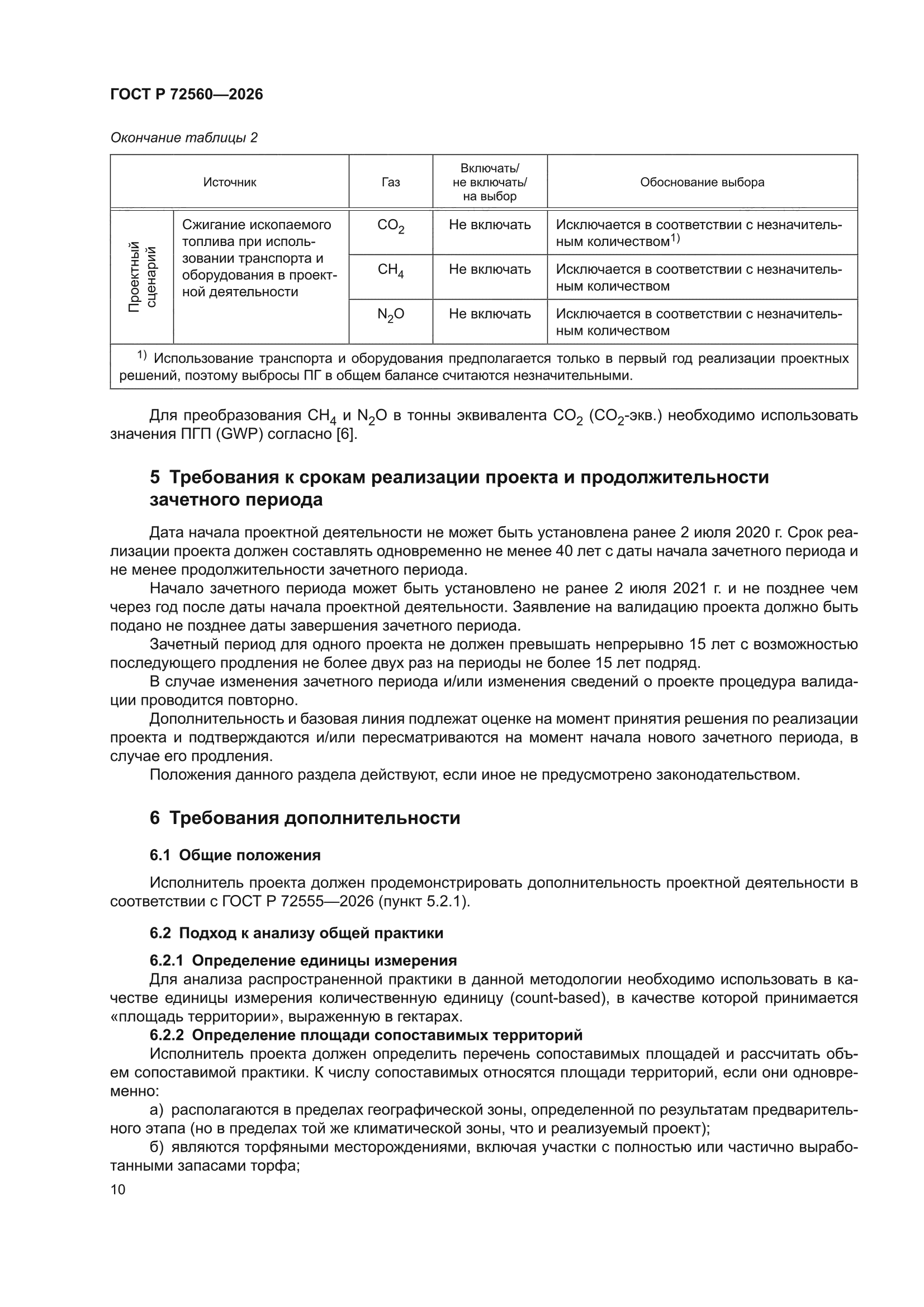 ГОСТ Р 72560-2026