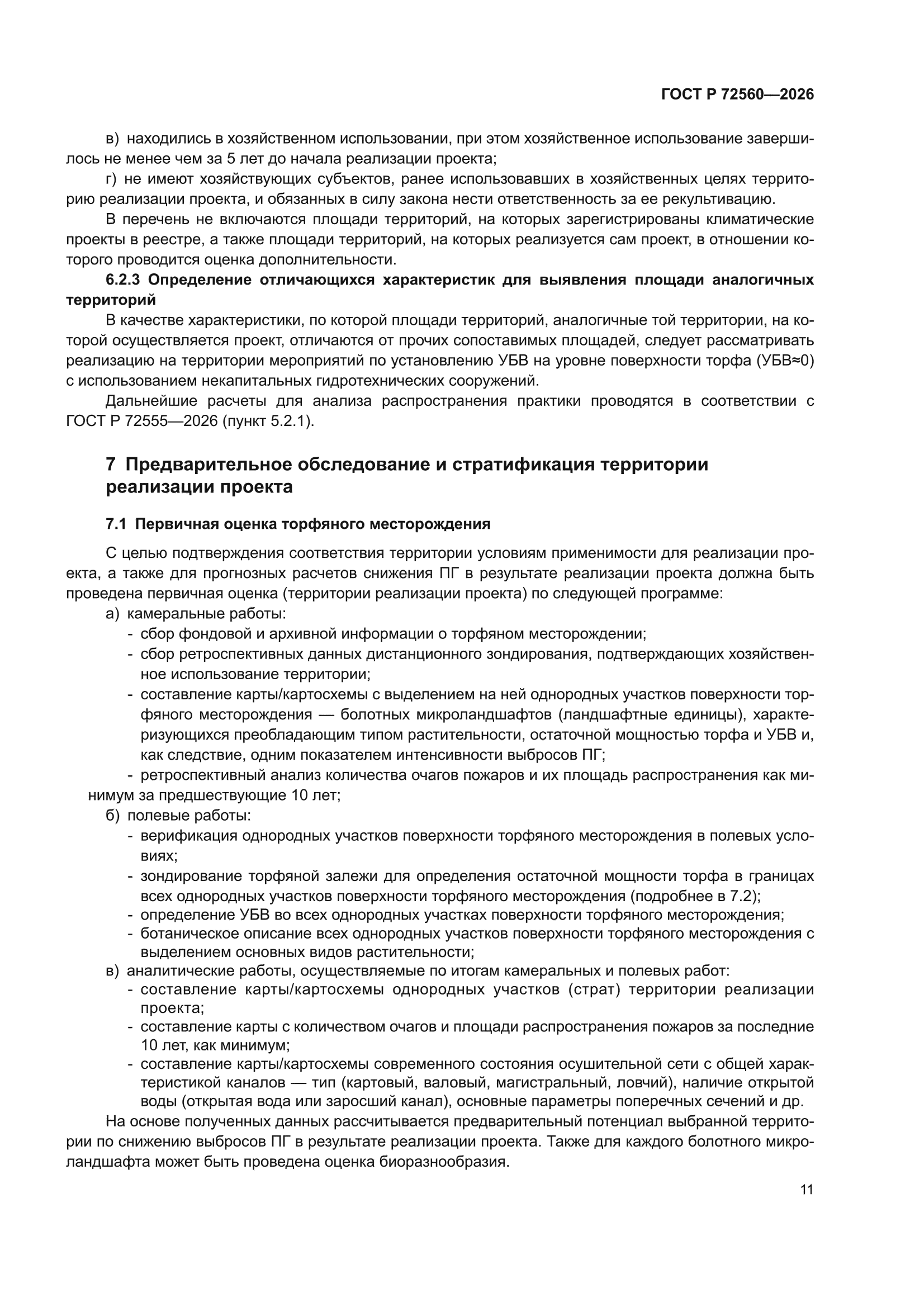 ГОСТ Р 72560-2026